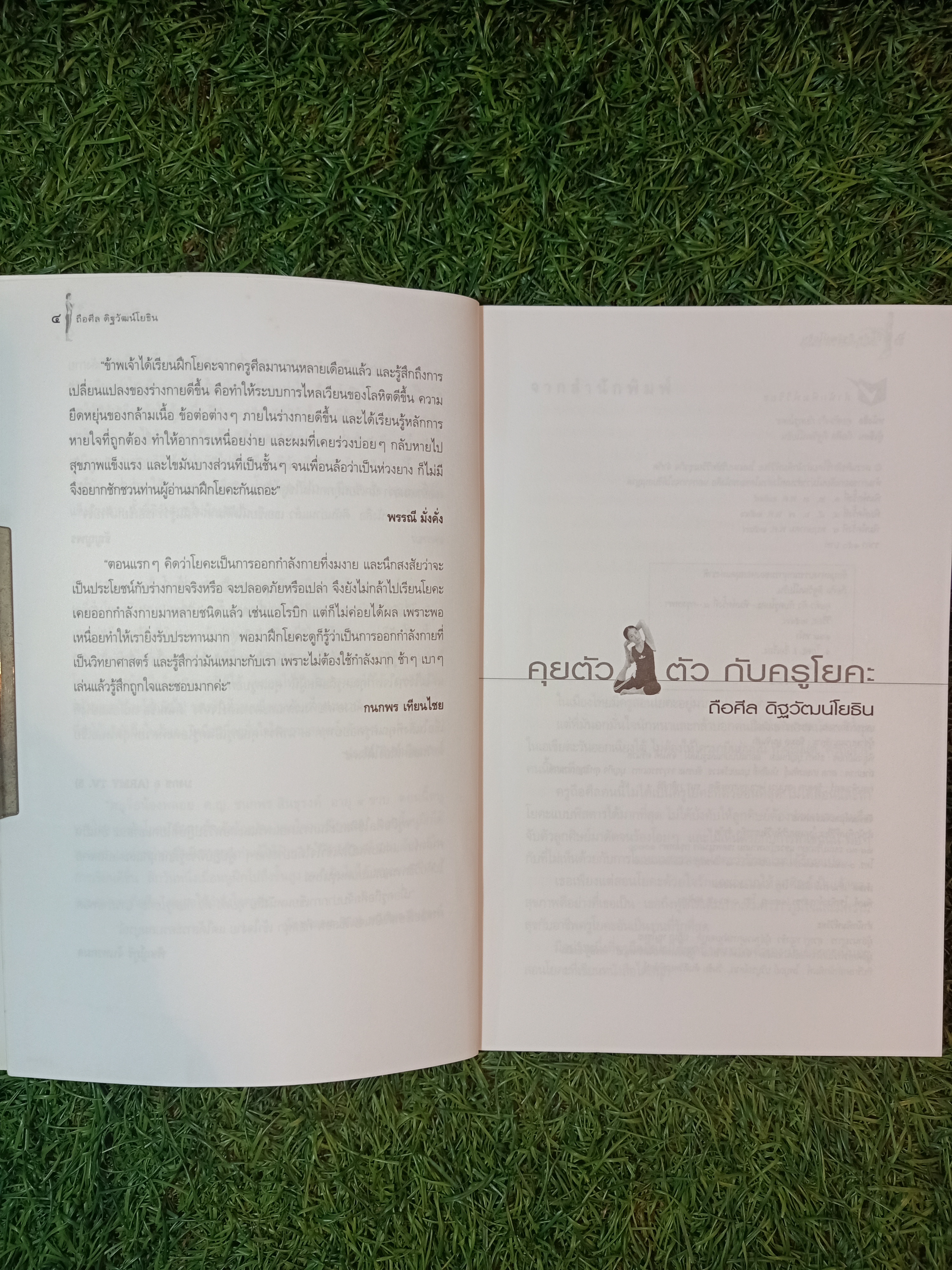 คุยตัวตัว กับ ครูโยคะ / ถือศิล ดิฐวัฒน์โยธิน