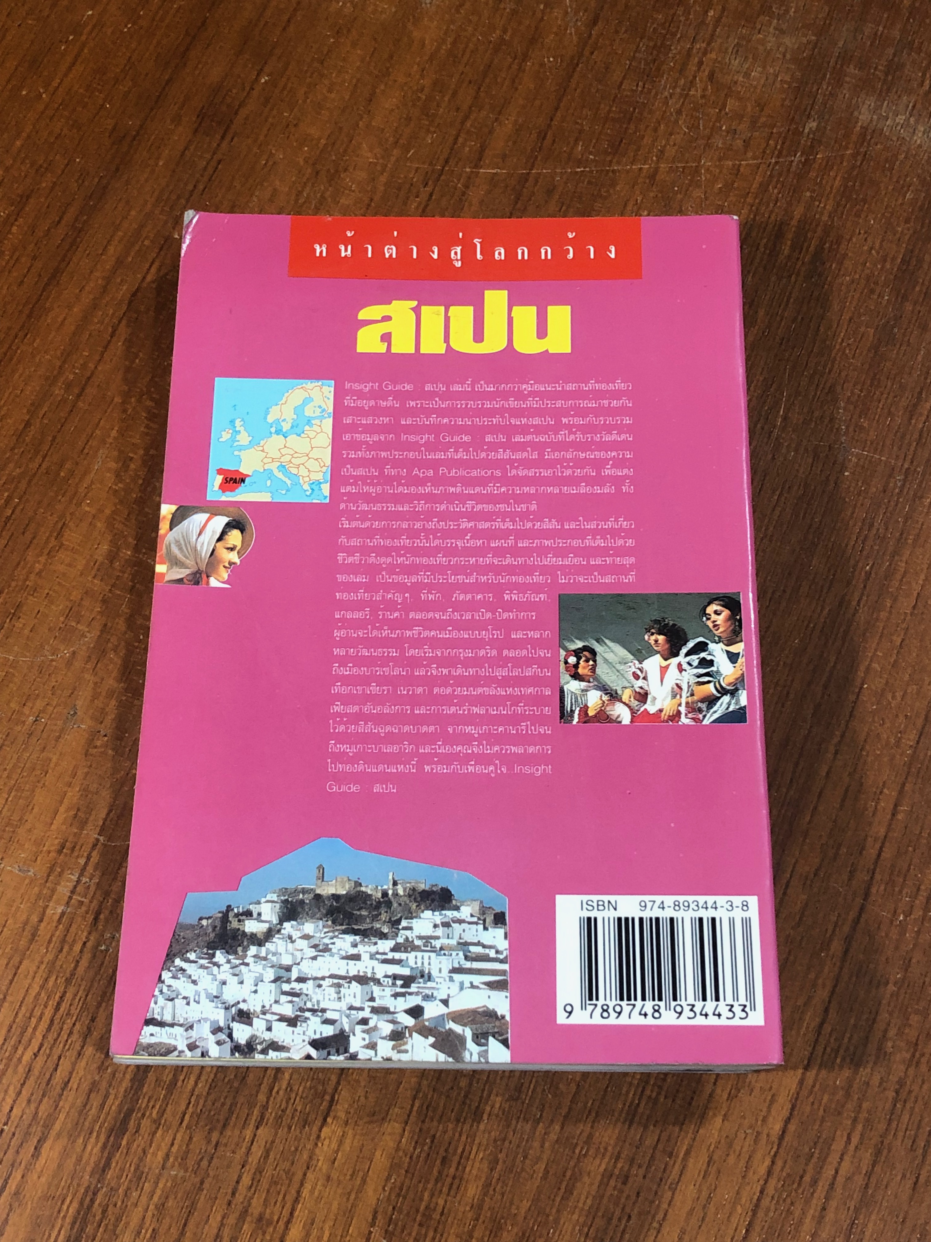 หน้าต่างสู่โลกกว้าง : สเปน