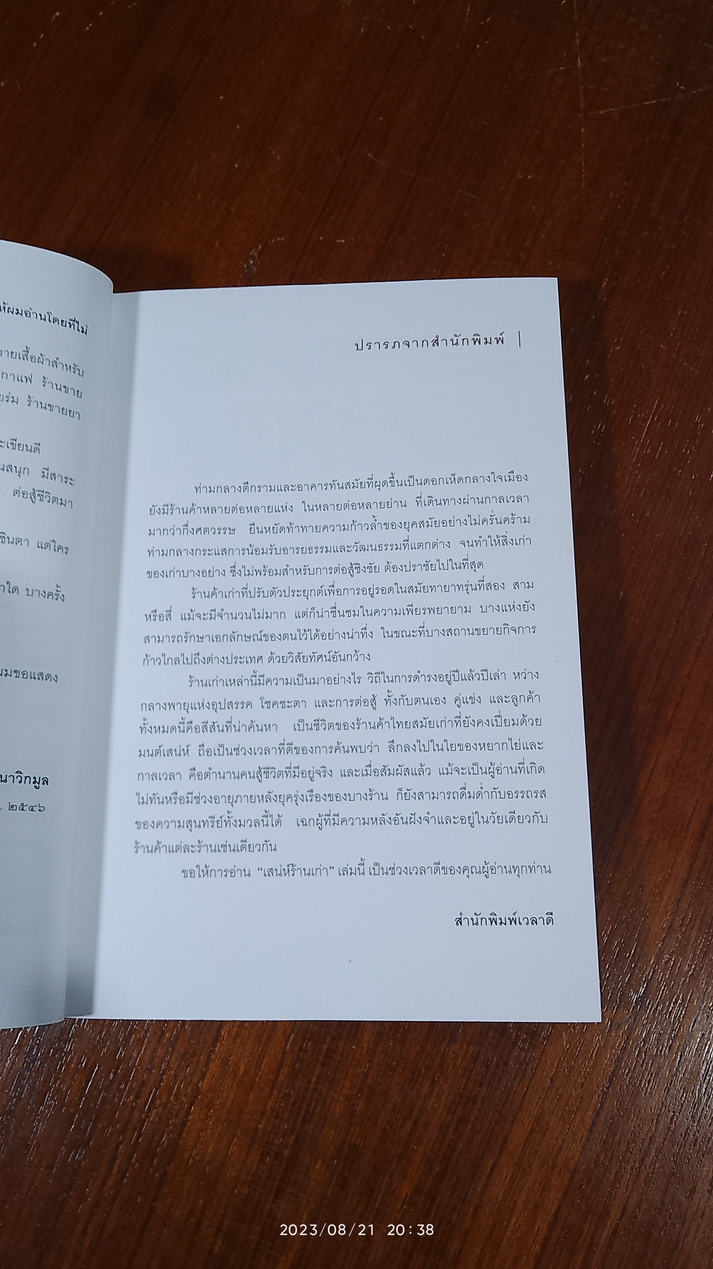 เสน่ห์ร้านเก่า / ธนาทิพ ฉัตรภูติ