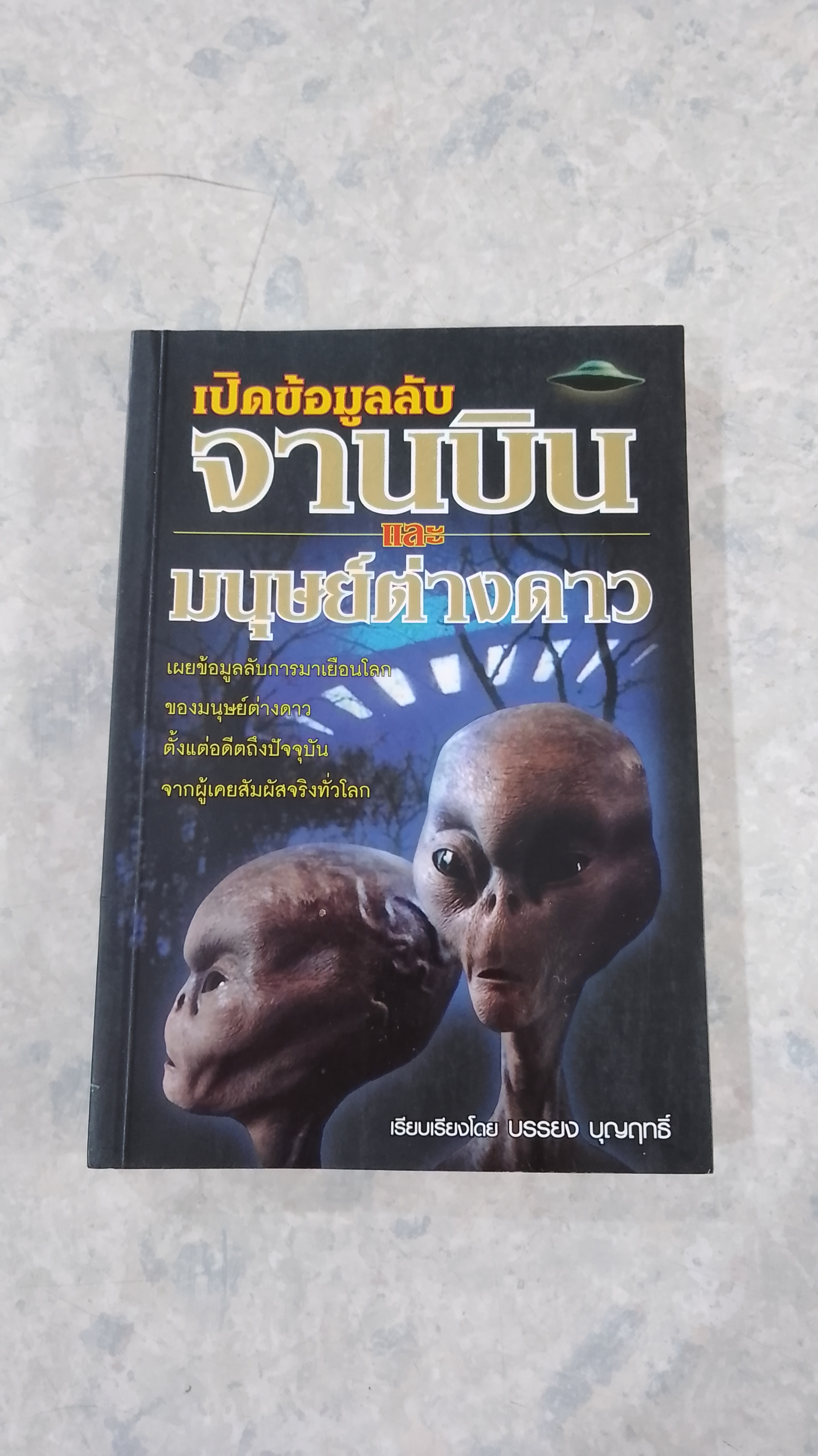 เปิดข้อมูลลับ จานบินและมนุษย์ต่างดาว / บรรยง บุญฤทธิ์