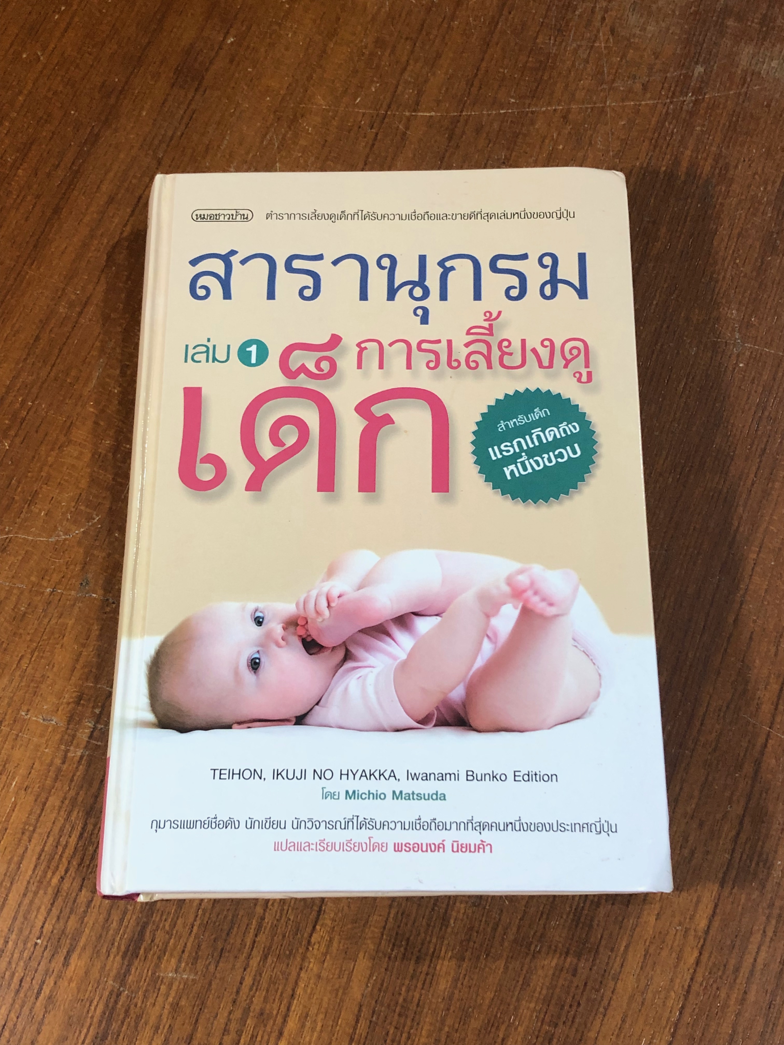 สารานุกรมการเลี้ยงดูเด็ก เล่ม 1 / Michio Matsuda
