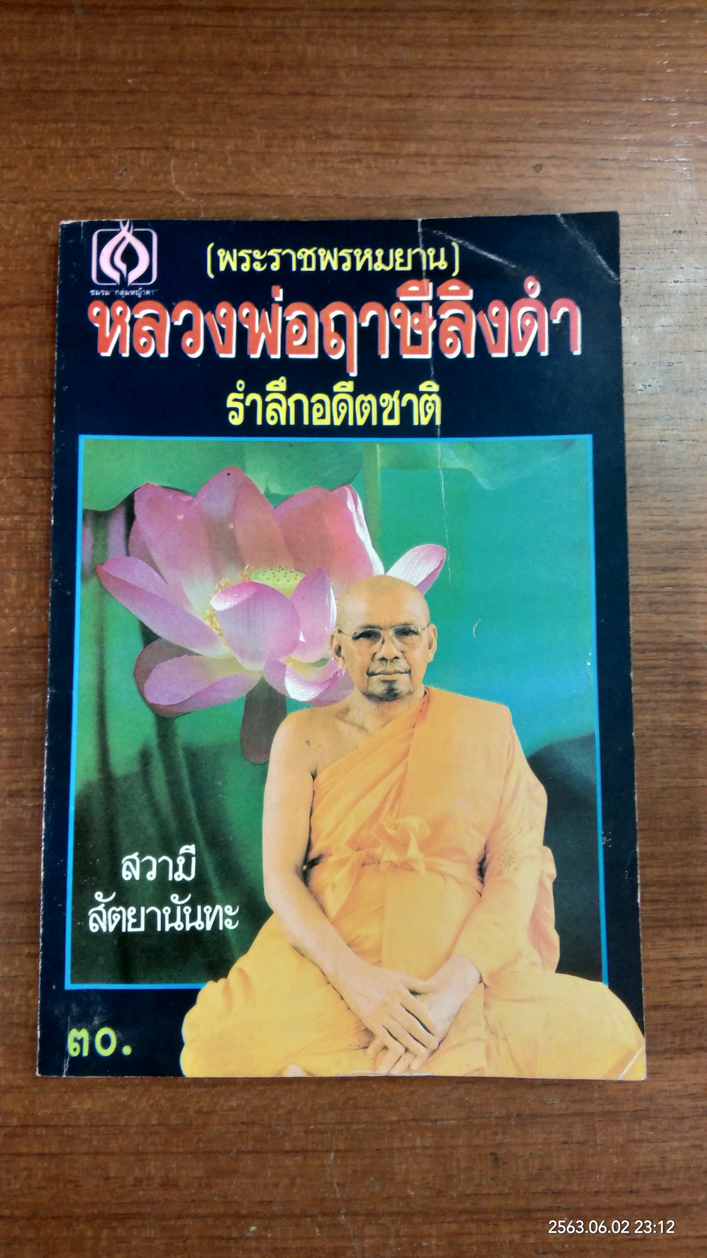 หลวงพ่อฤาษีลิงดำ รำลึกอดีตชาติ / สวามี สัตยานันทะ