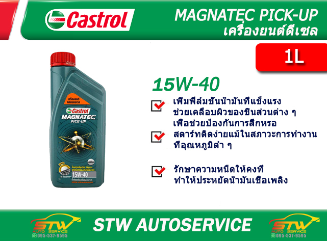 น้ำมันเครื่อง คาสตรอล แม็กนาเทค ปิคอัพ 15W-40