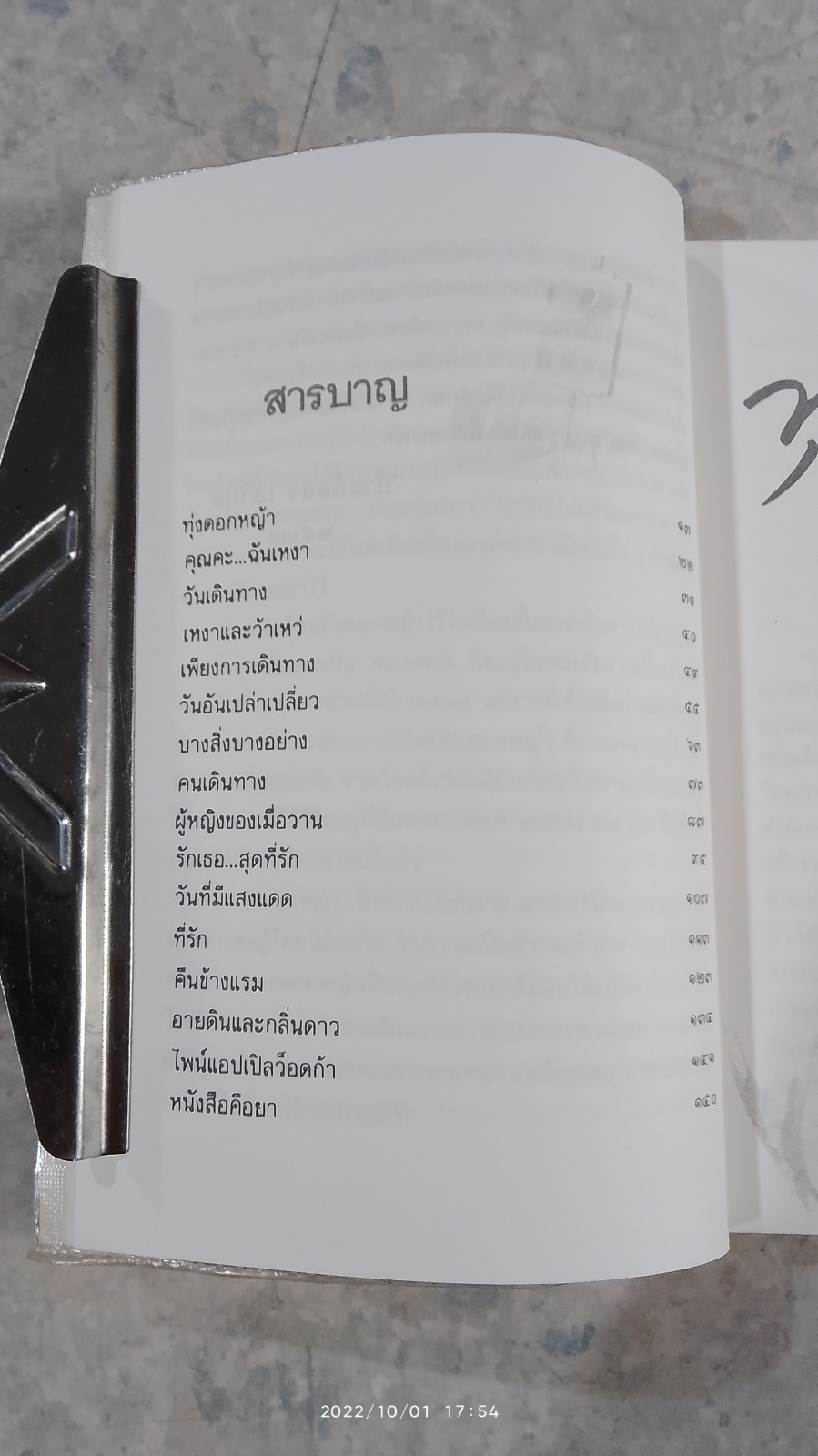 ทุ่งดอกหญ้า / ประภัสสร เสวิกุล