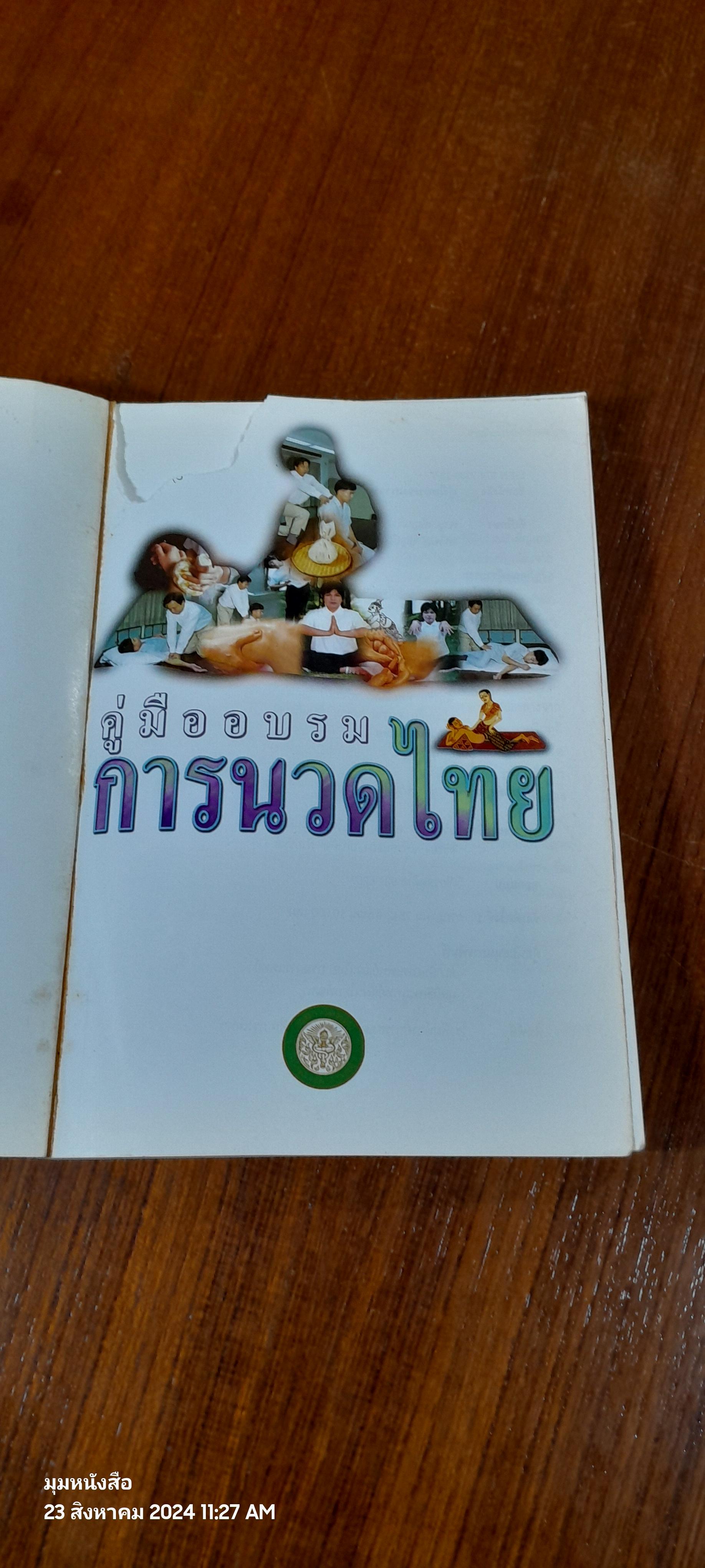 คู่มืออบรม การนวดไทย / สถาบันการแพทย์แผนไทย (สภาพไม่สมบูรณ์)