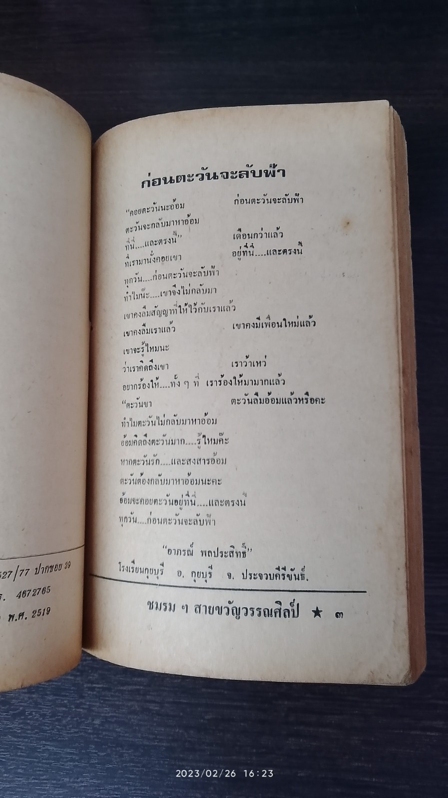 ก่อนตะวันจะลับฟ้า / สายขวัญวรรณศิลป์