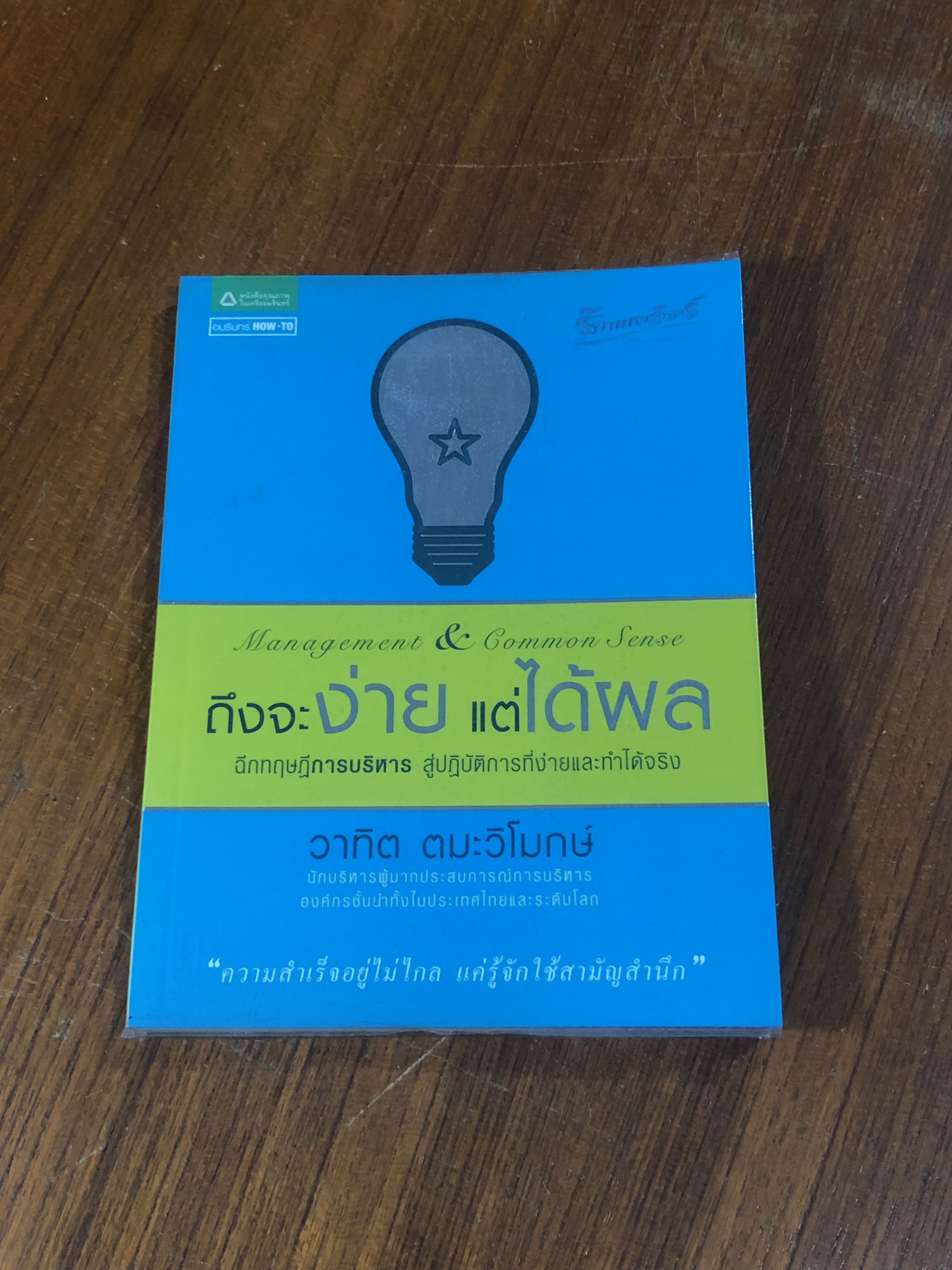 ถึงจะง่าย แต่ได้ผล / วาทิต ตมะวิโมกษ์