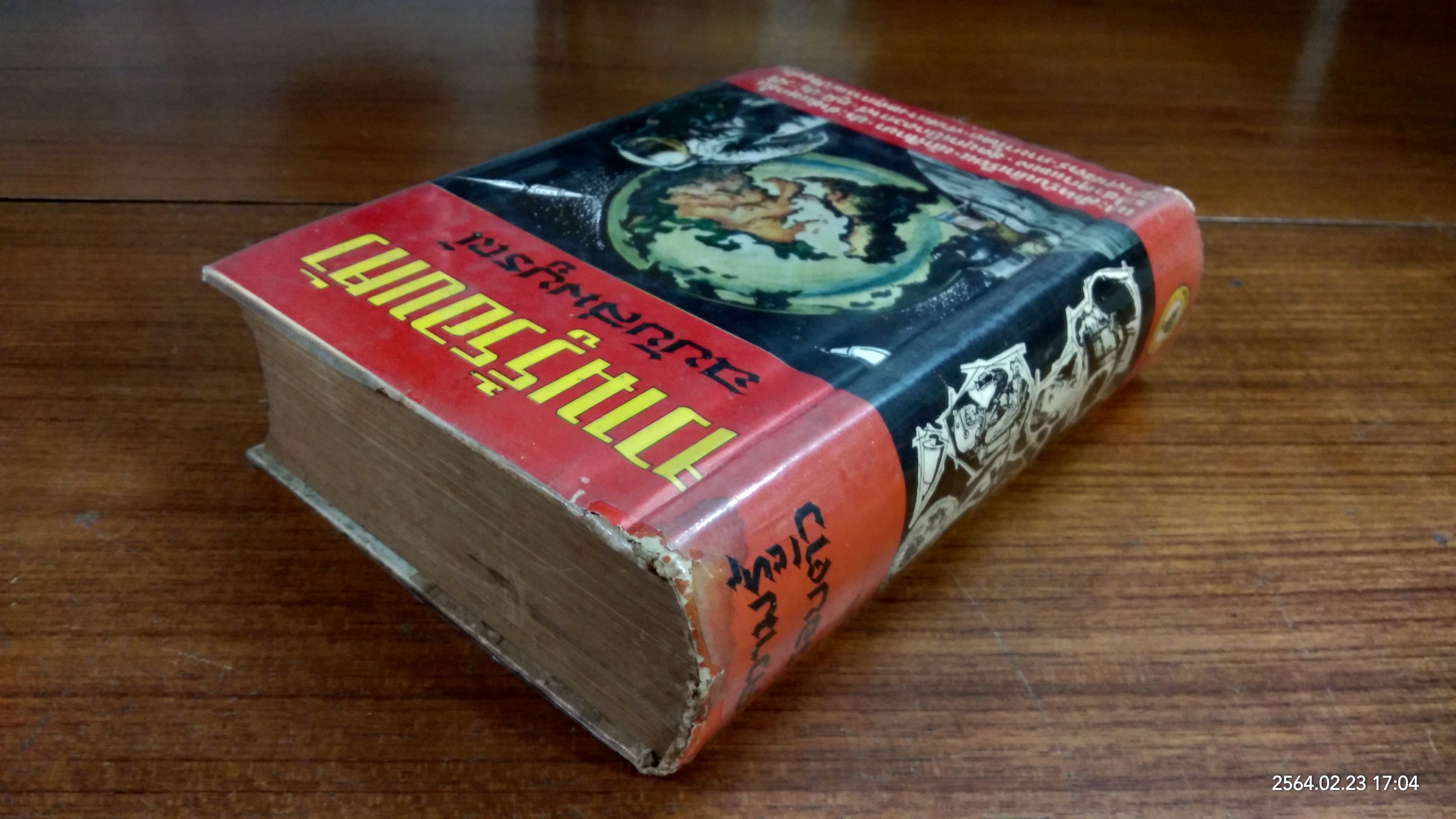 ความรู้รอบตัว ฉบับสมบูรณ์ / มาสเตอร์ V