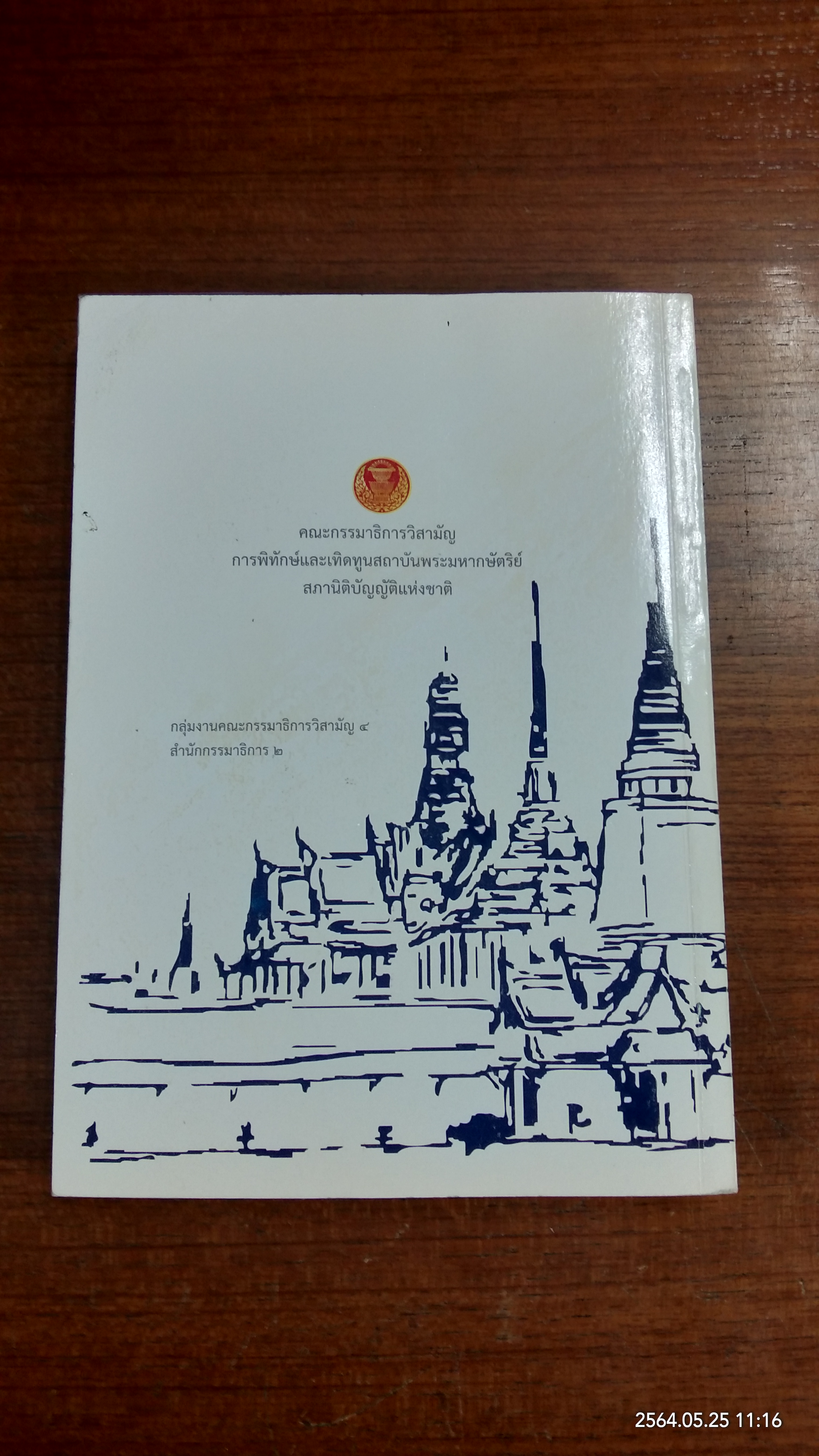 ชุดความรู้ เรื่อง สถาบันพระมหากษัตริย์ไทย