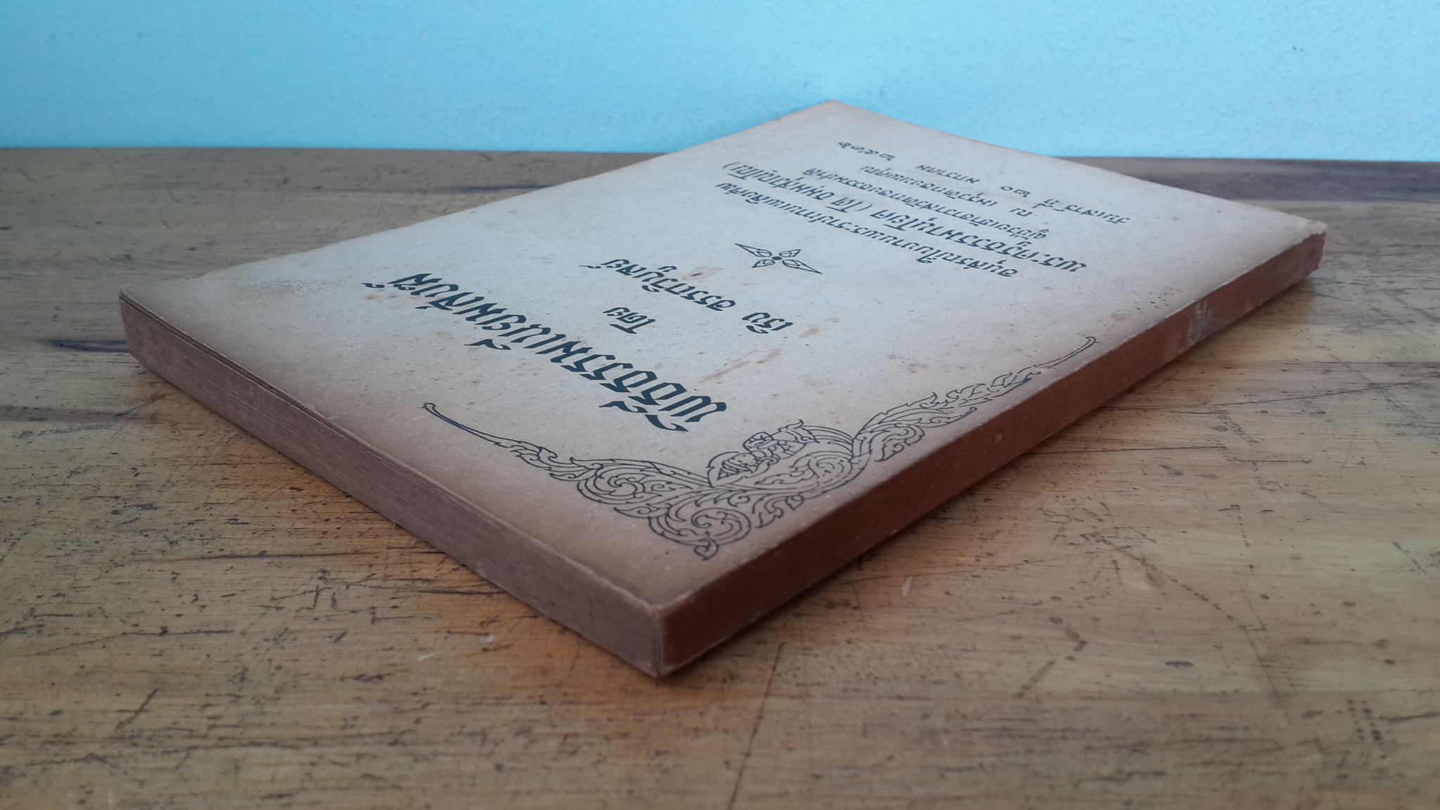 พิธีธรรมเนียมสงฆ์ : อนุสรณ์ในงานพระราชทานเพลิงศพ พระครูธรรมานุโยค (โต ธมฺมสุวณฺโณ)