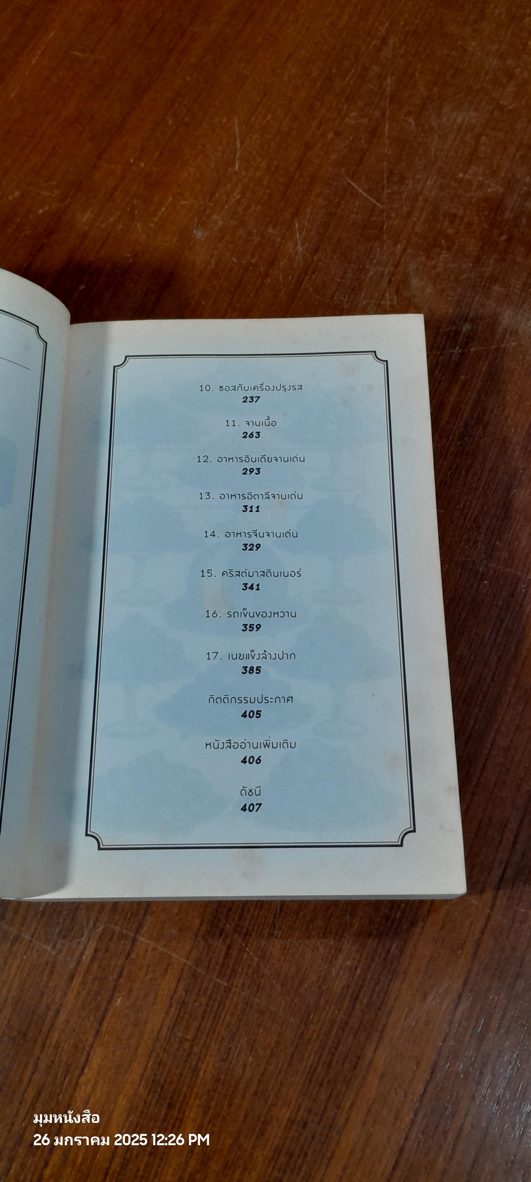 ตำนานอาหารโลก : เบื้องหลังจานโปรดโดนใจคนทั่วโลก / พลอยแสง เอกญาติ แปล