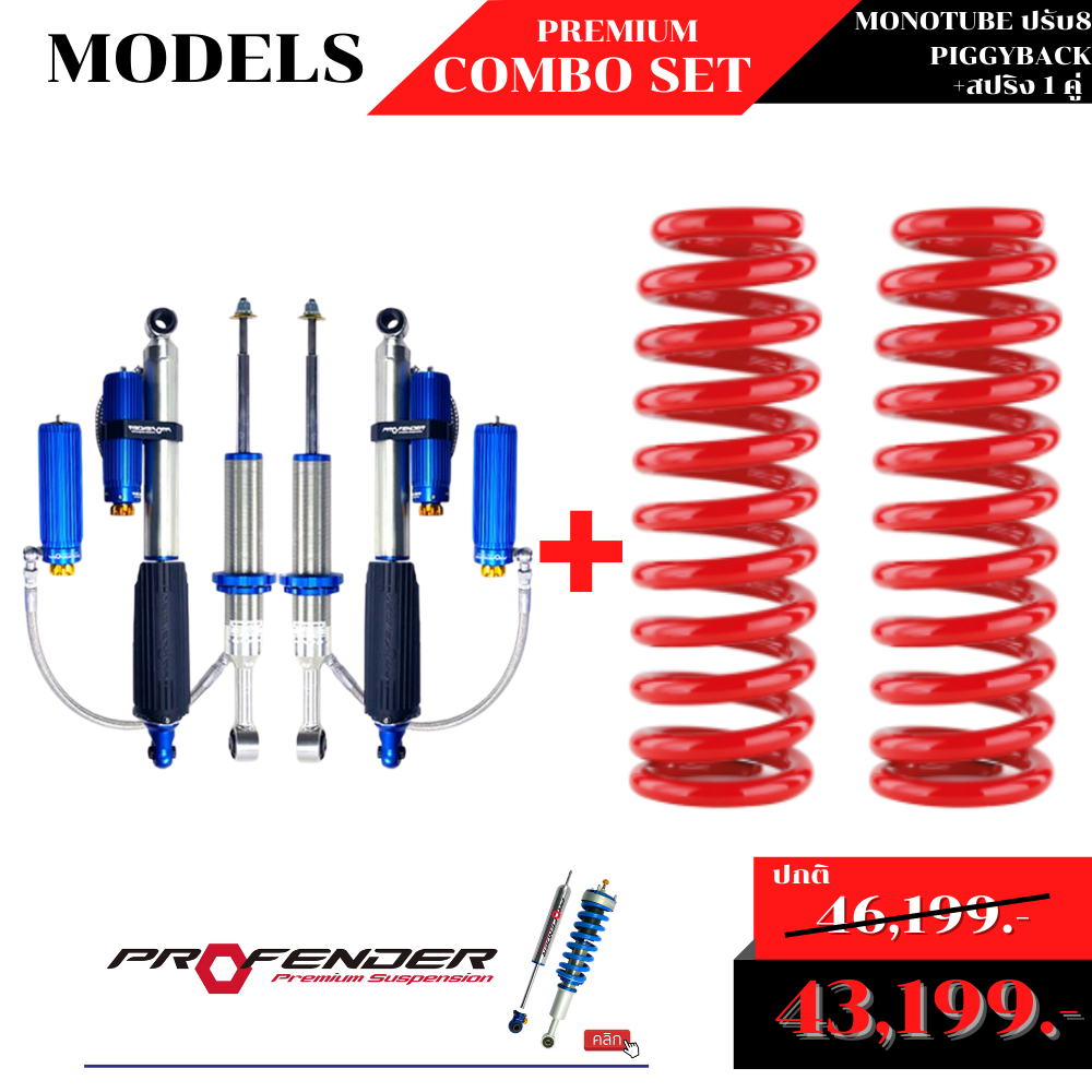 โช้คอัพMONOTUBE ปรับ 8 + PIGGIBACK + สปริง 1 คู่ by Profender