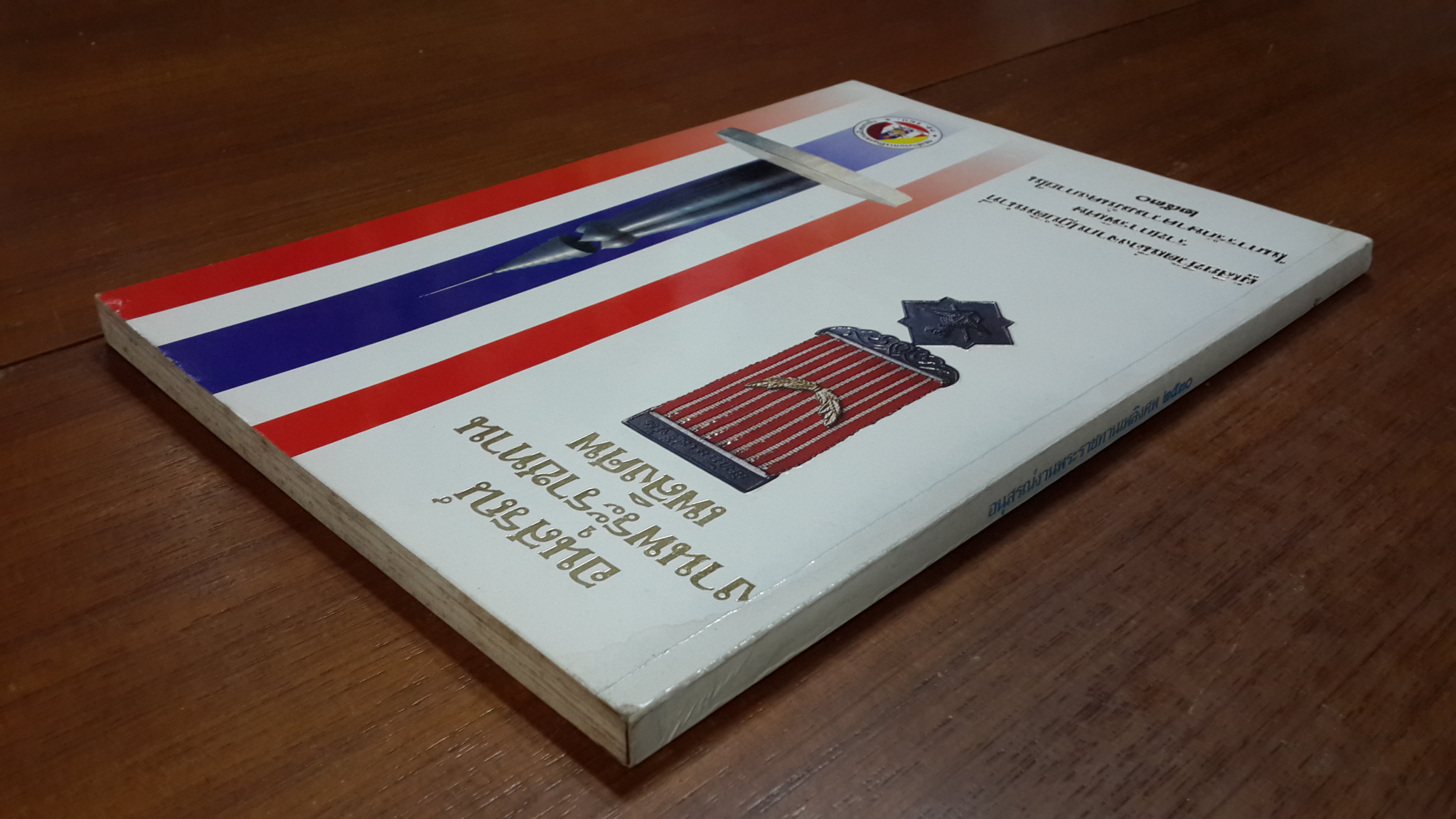 อนุสรณ์ในงานพระราชทานเพลิงศพ ผู้เสียชีวิตเนื่องจากปฏิบัติหน้าที่ราชการพิเศษในการรักษาความมั่นคงภายใน ๒๕๓๐