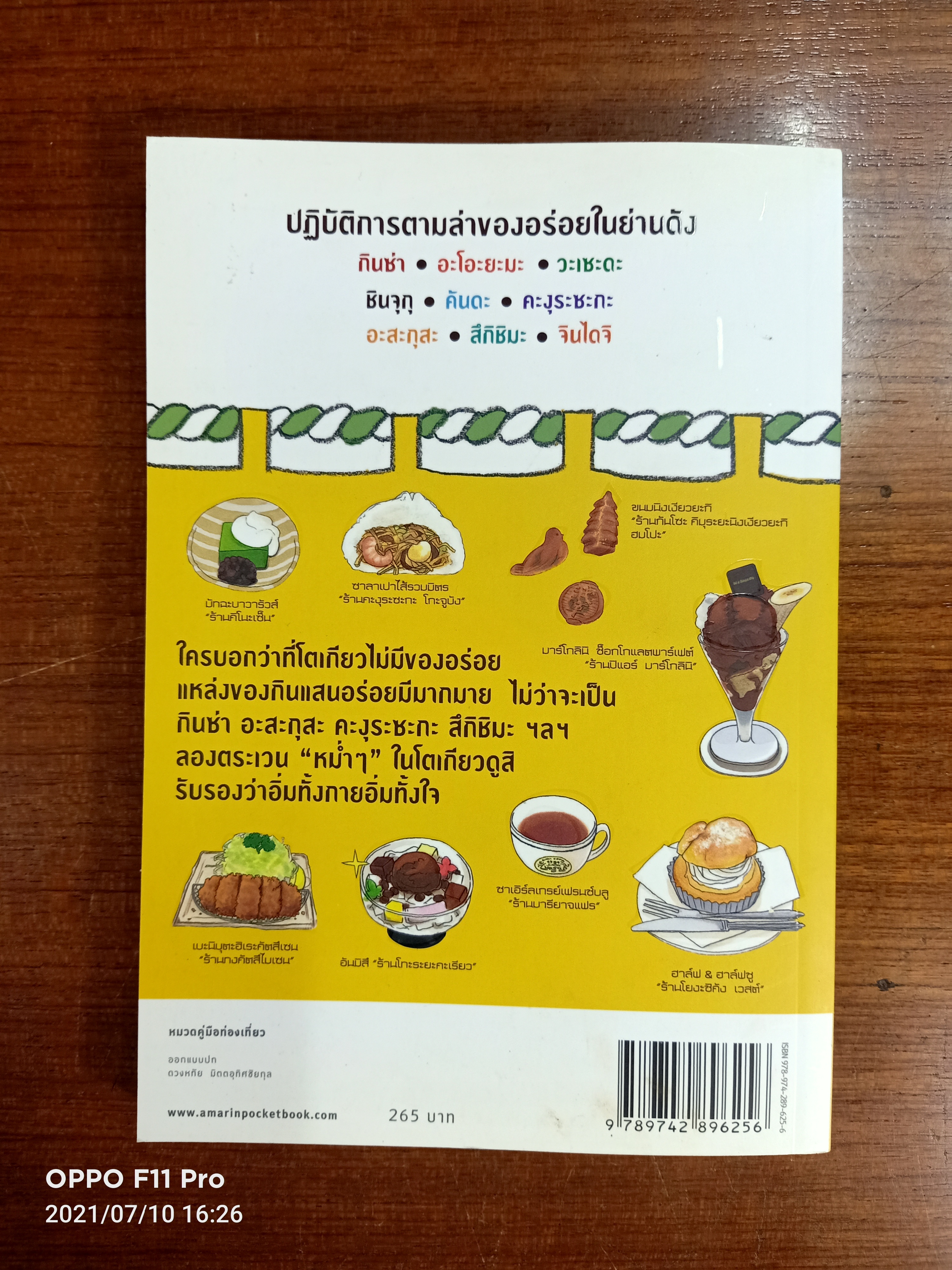 โตเกียว หม่ำๆ / มิกิ ทะกะฮะชิ เรื่อง อนิษา เกมเผ่าพันธุ์