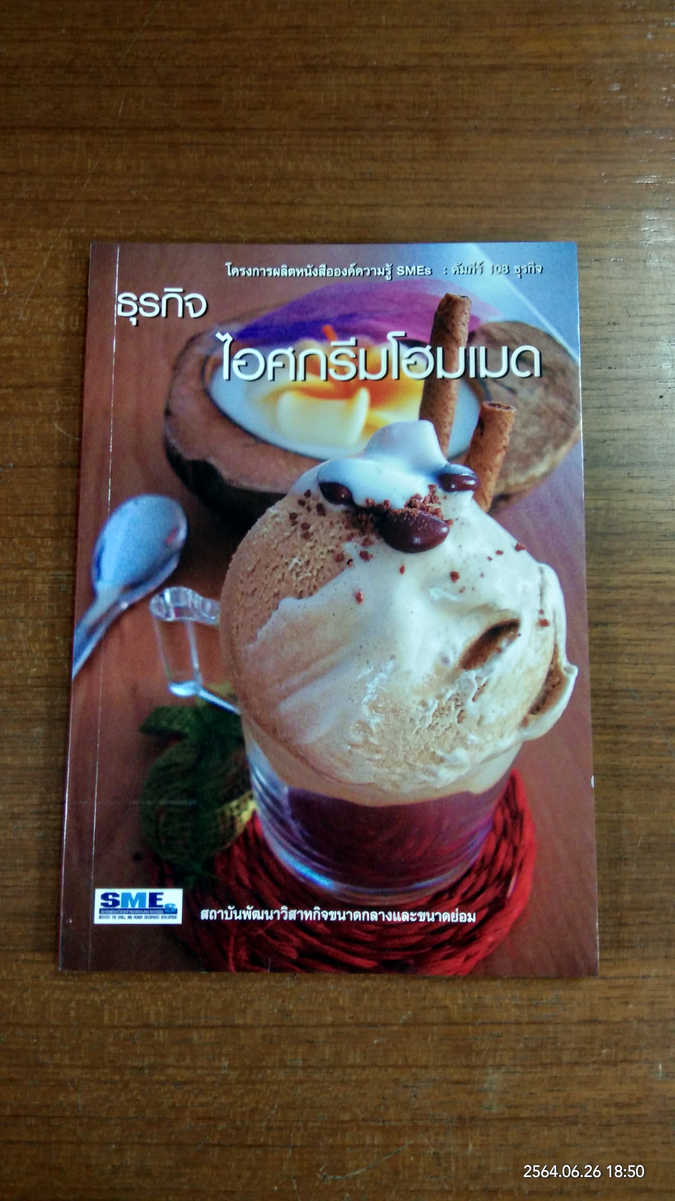 ธุรกิจไอศกรีมโฮมเมด / SMEs