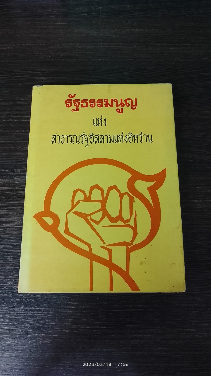 รัฐธรรมนูญ แห่ง สาธารณรัฐอิสลามแห่งอิหร่าน