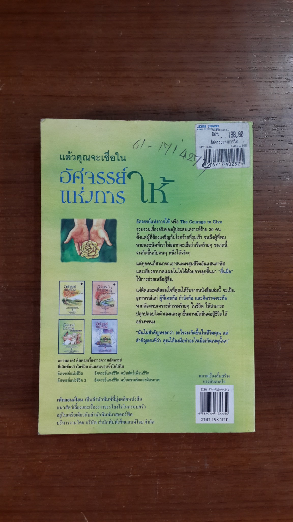 อัศจรรย์แห่งการให้ / แจ๊คกี้ วอลด์แมน