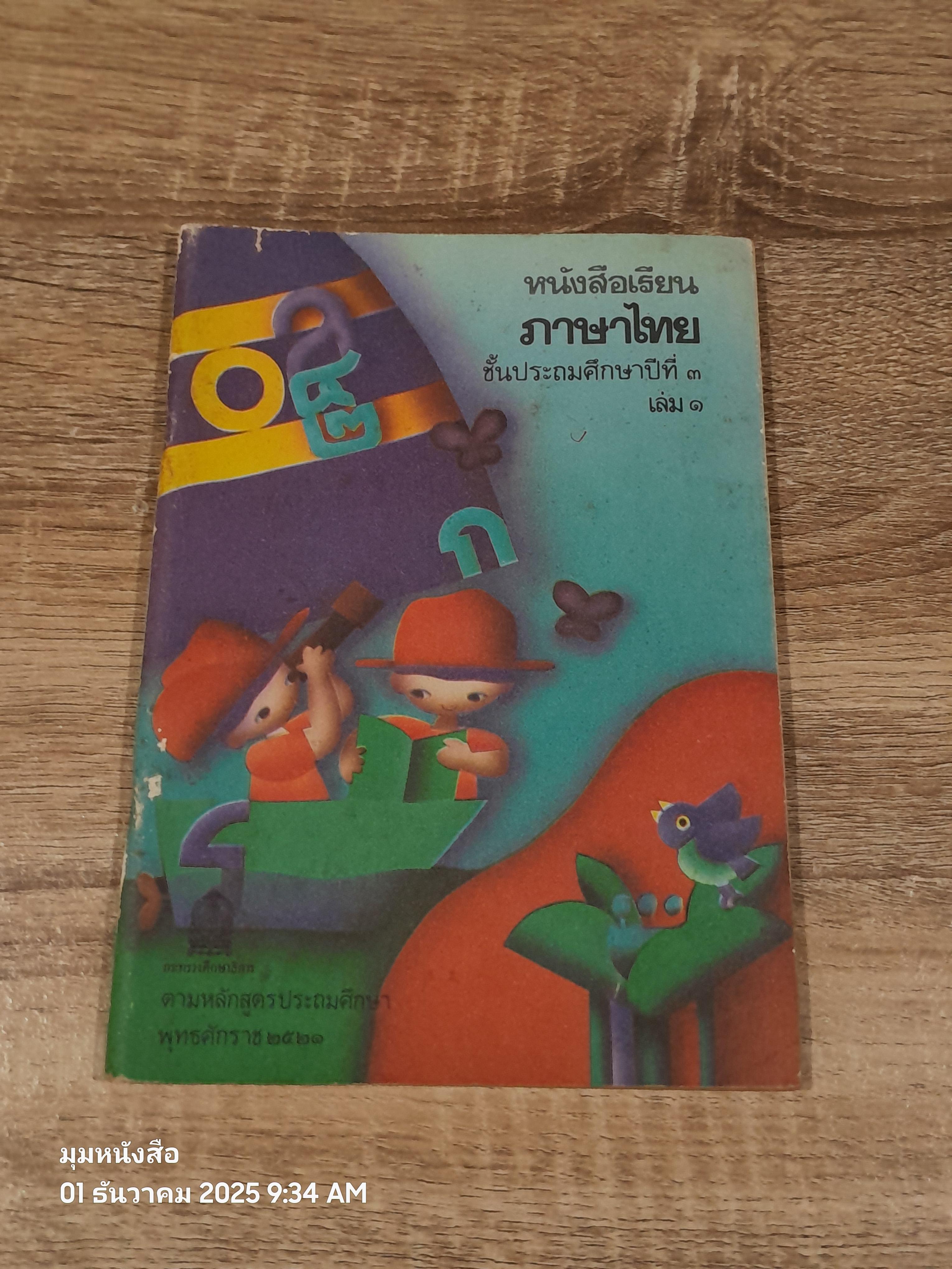 หนังสือเรียนภาษาไทย ชั้นประถมศึกษาปีที่ ๓ เล่ม ๑ (มานี-มานะ) / กระทรวงศึกษาธิการ