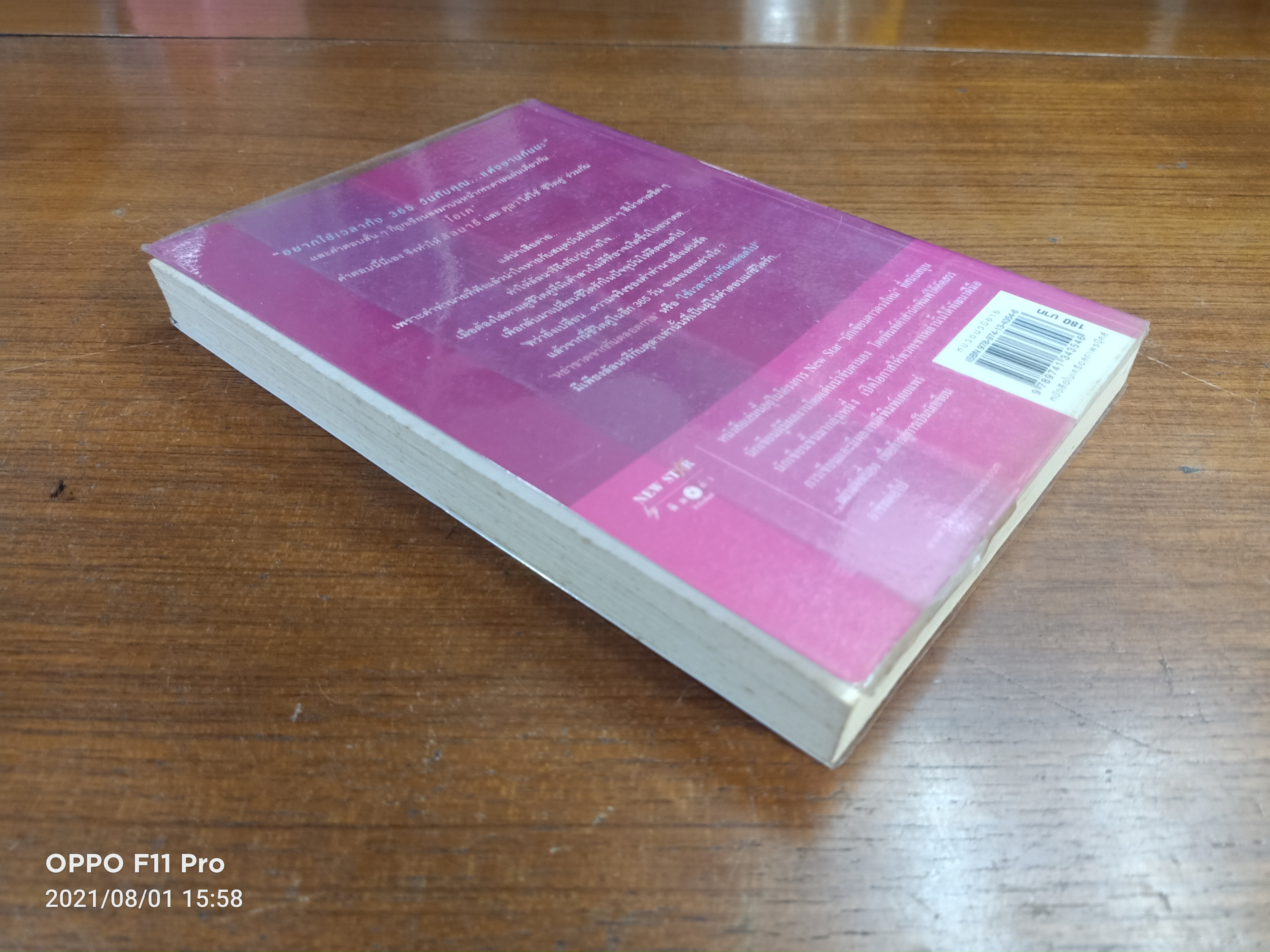 365วันแห่งรัก / ร่มแก้ว