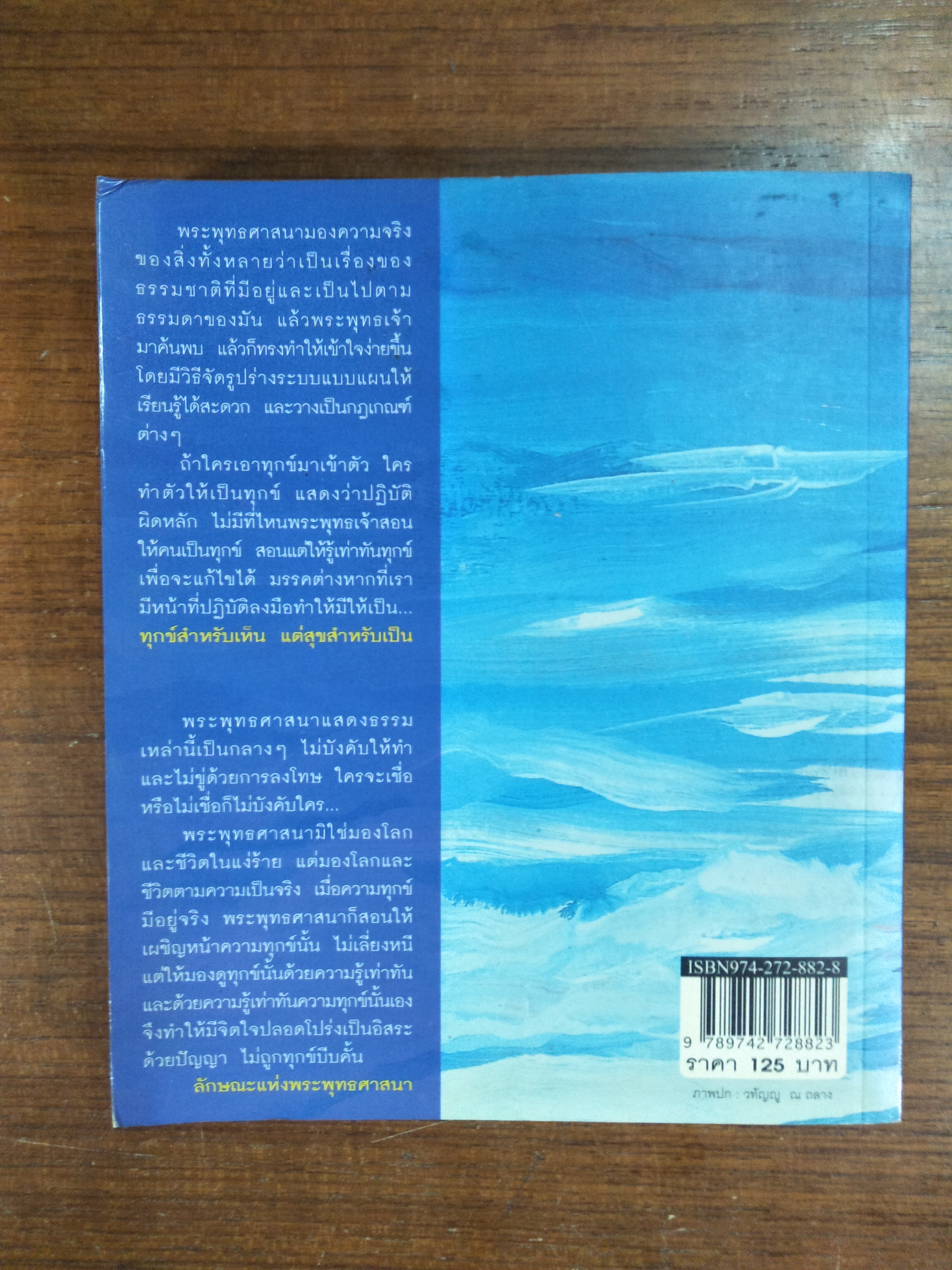 ทุกข์สำหรับเห็น แต่สุขสำหรับเป็น / พระพรหมคุณาวรณ์ (ป.อ. ปยุตฺโต)