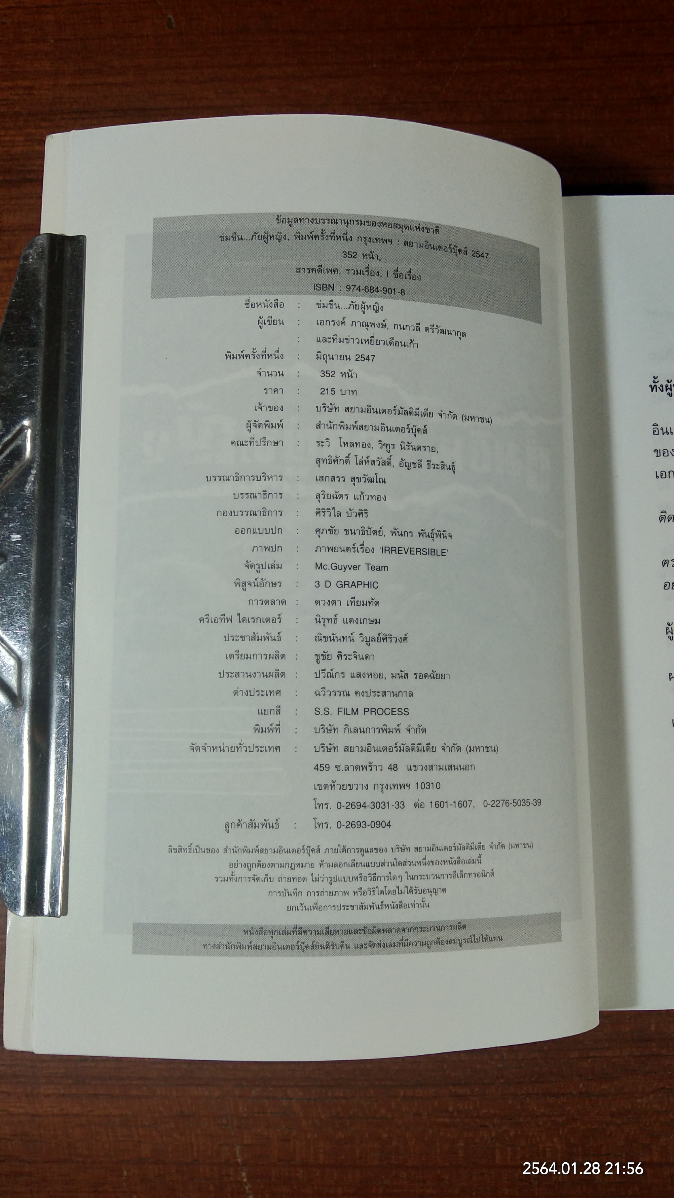 ข่มขืน...ภัยผู้หญิง / เอกรงค์ ภาณุพงษ์