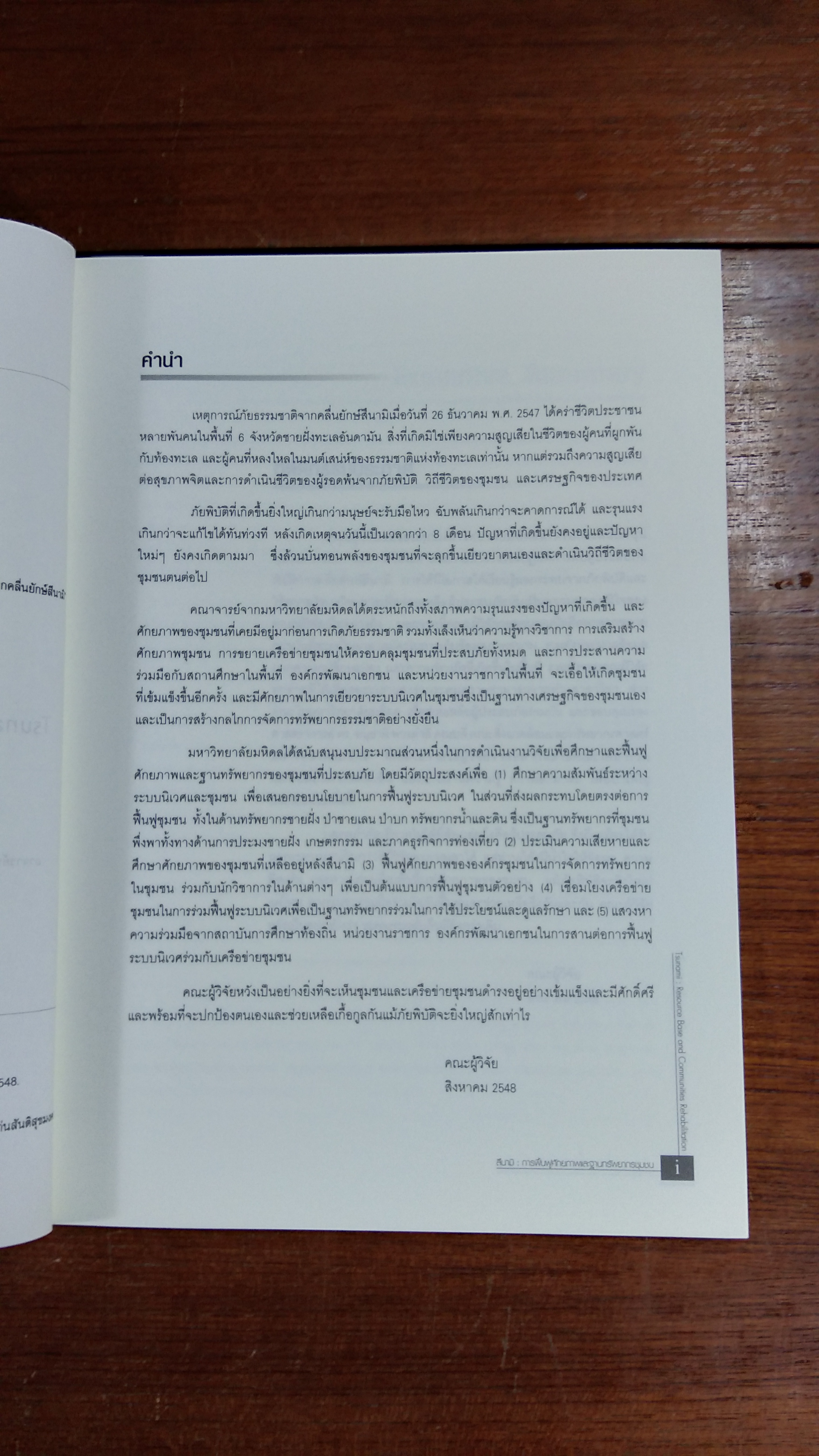 สึนามิ : การฟื้นฟูศักยภาพและฐานทรัพยากรชุมชน / กุลวดี แก่นสันติสุขมงคล