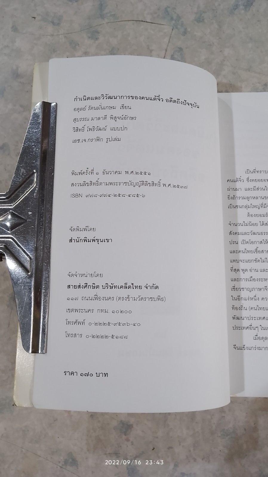 กำเนิดและวิวัฒนาการของ คนแต้จิ๋ว อดีตถึงปัจจุบัน / อดุลย์ รัตนมั่นเกษม