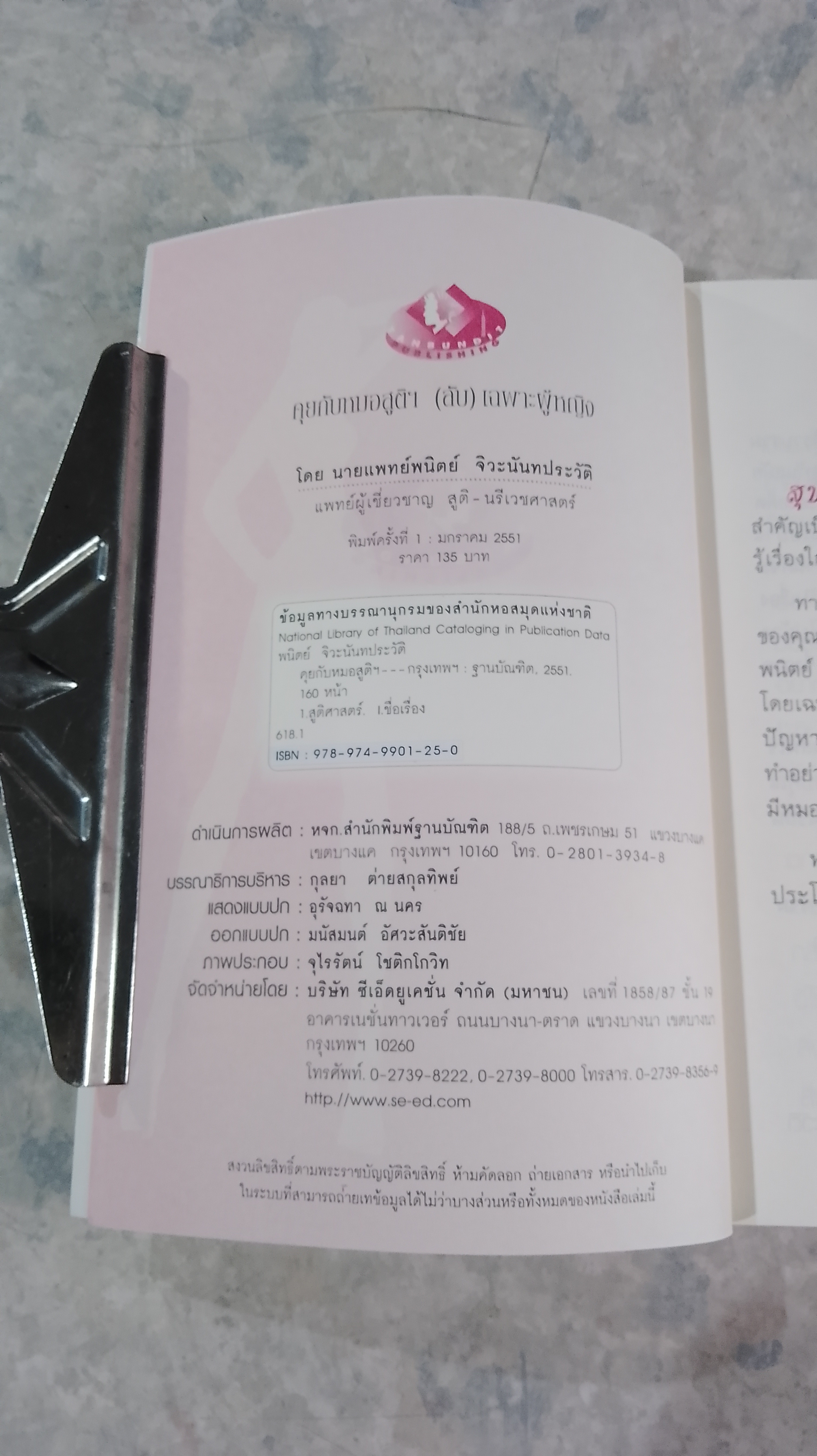 คุยกับหมอสูติฯ (ลับ) เฉพาะผู้หญิง / นพ.พนิตย์ จิวะนันทประวัติ