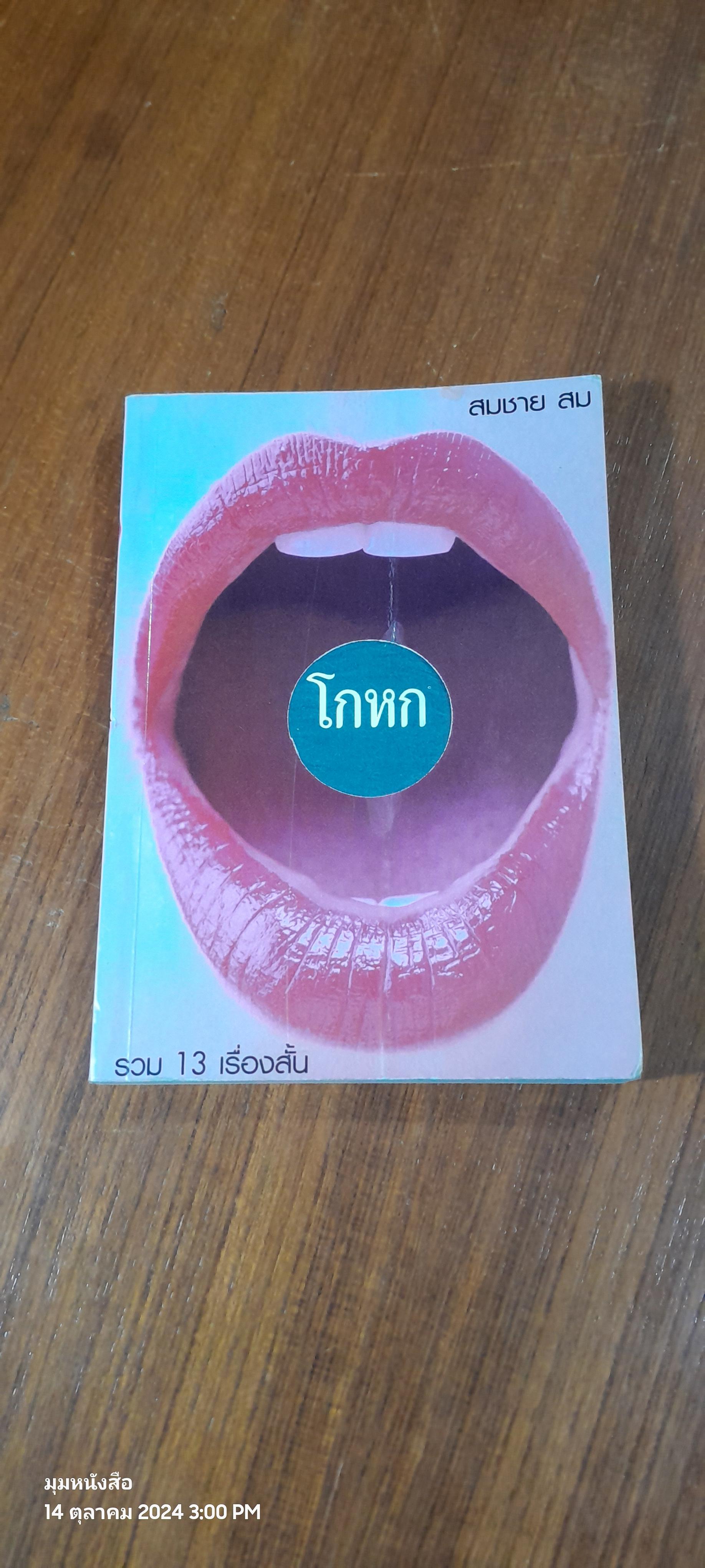 โกหก / สมชาย สม