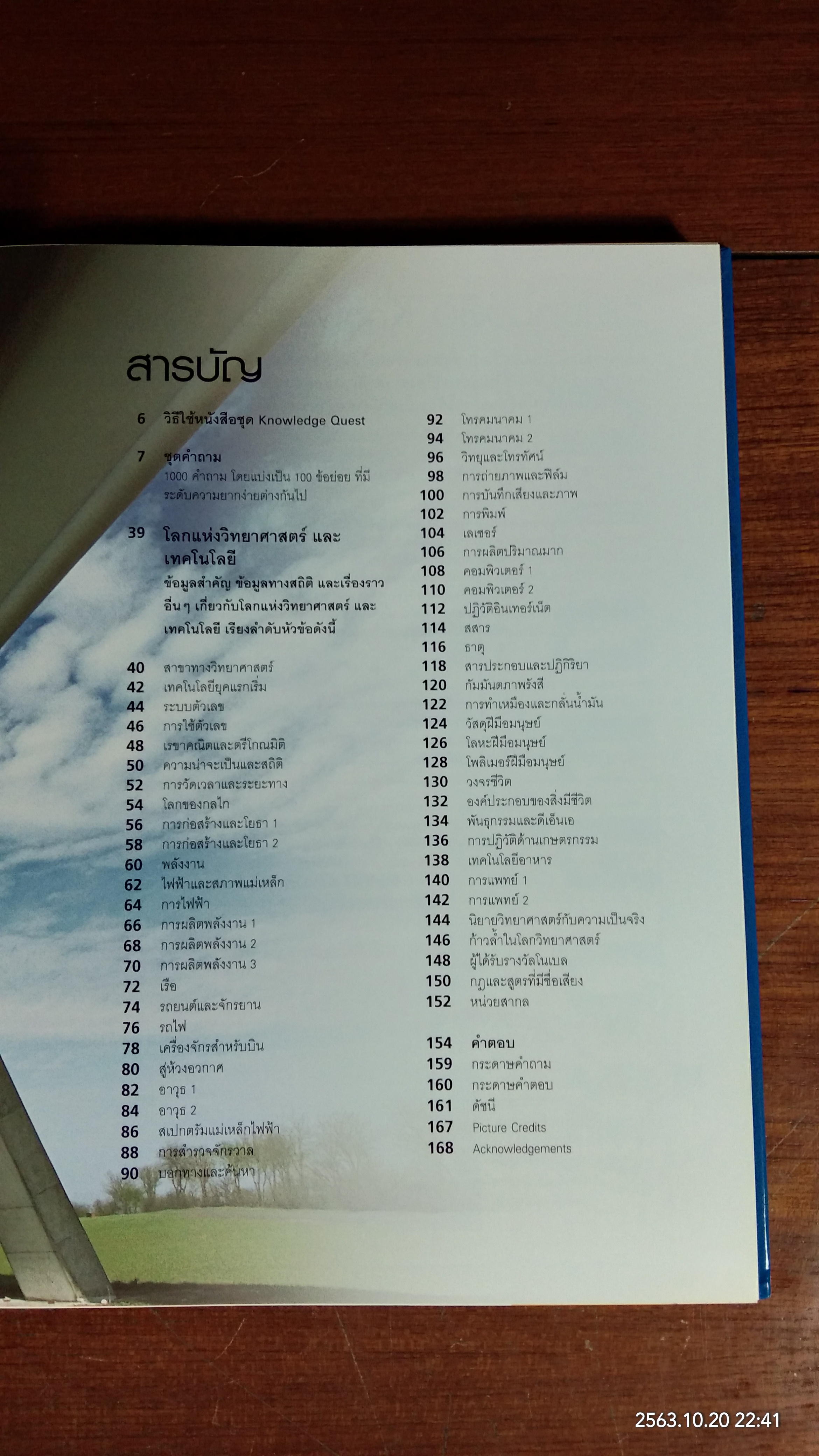 โลกแห่งวิทยาศาสตร์ และ เทคโนโลยี / รีดเดอร์ส ไดเจสท์
