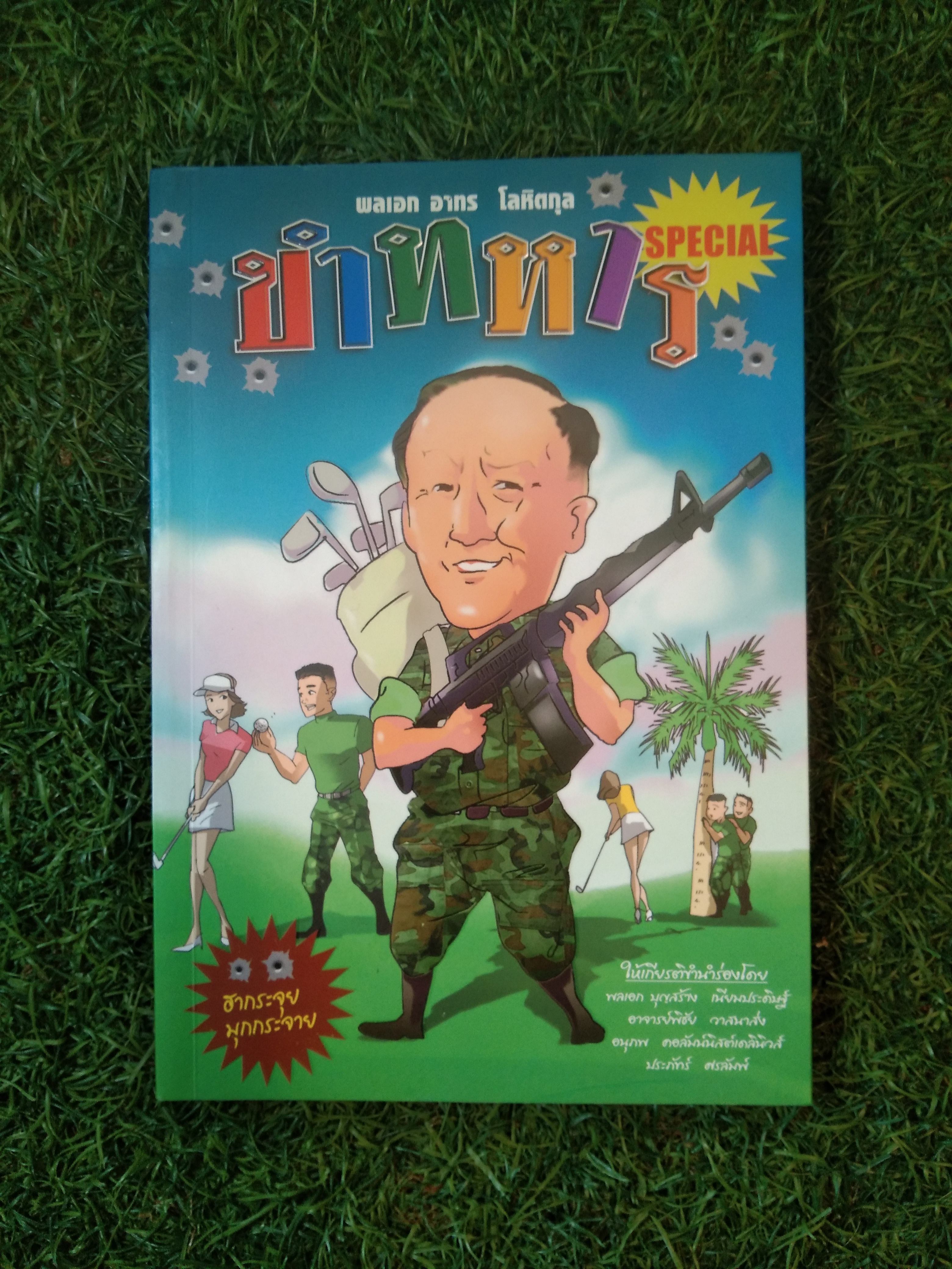 ขำทหาร / พลเอก อาทร โลหิตกุล