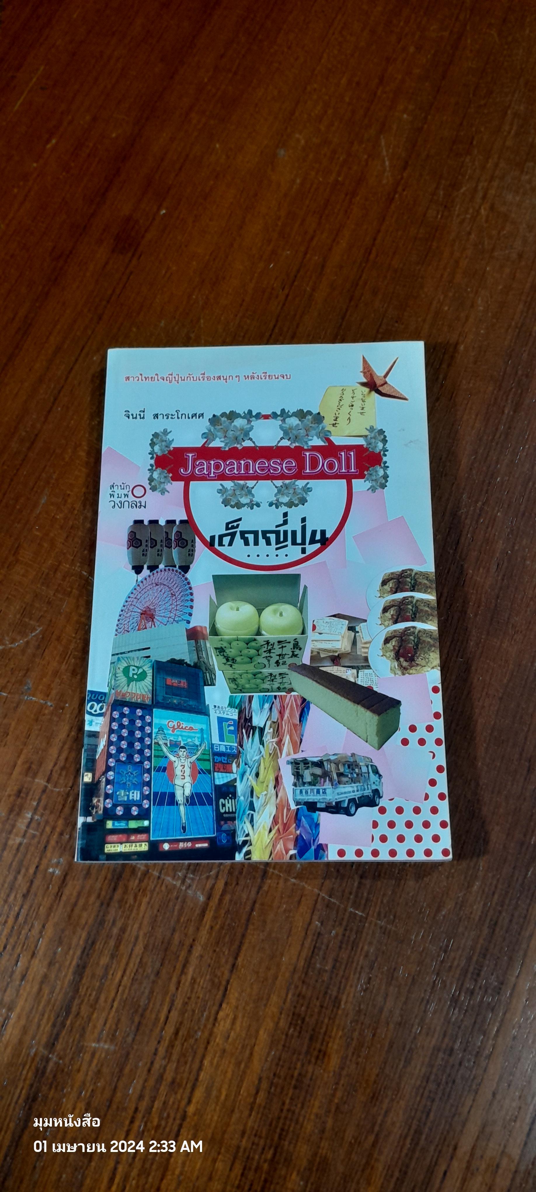 เด็กญี่ปุ่น Japansse Doll / จินนี่ สาระโกเศศ