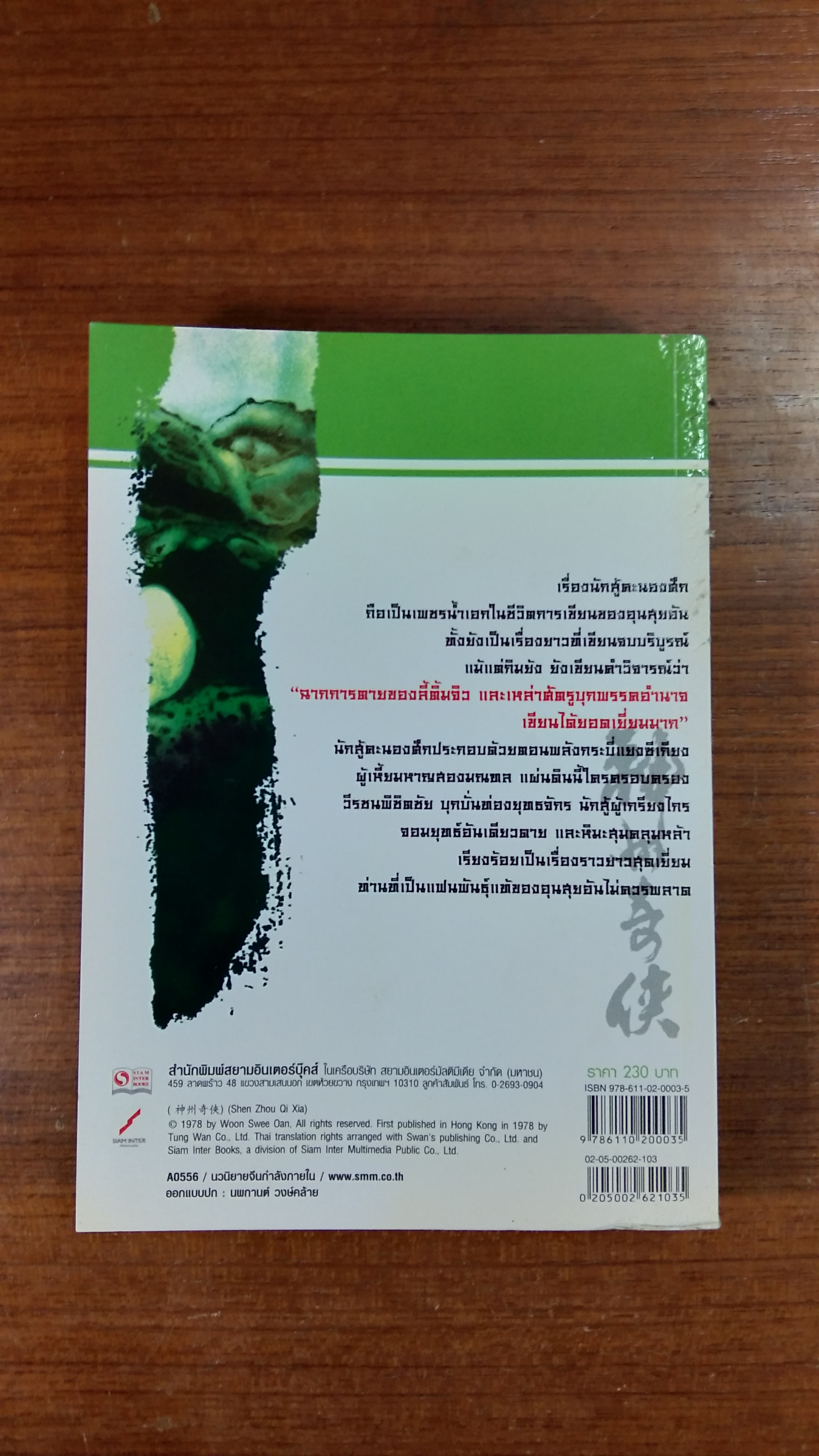 นักสู้คะนองศึก เล่ม 3 / อุนสุยอัน