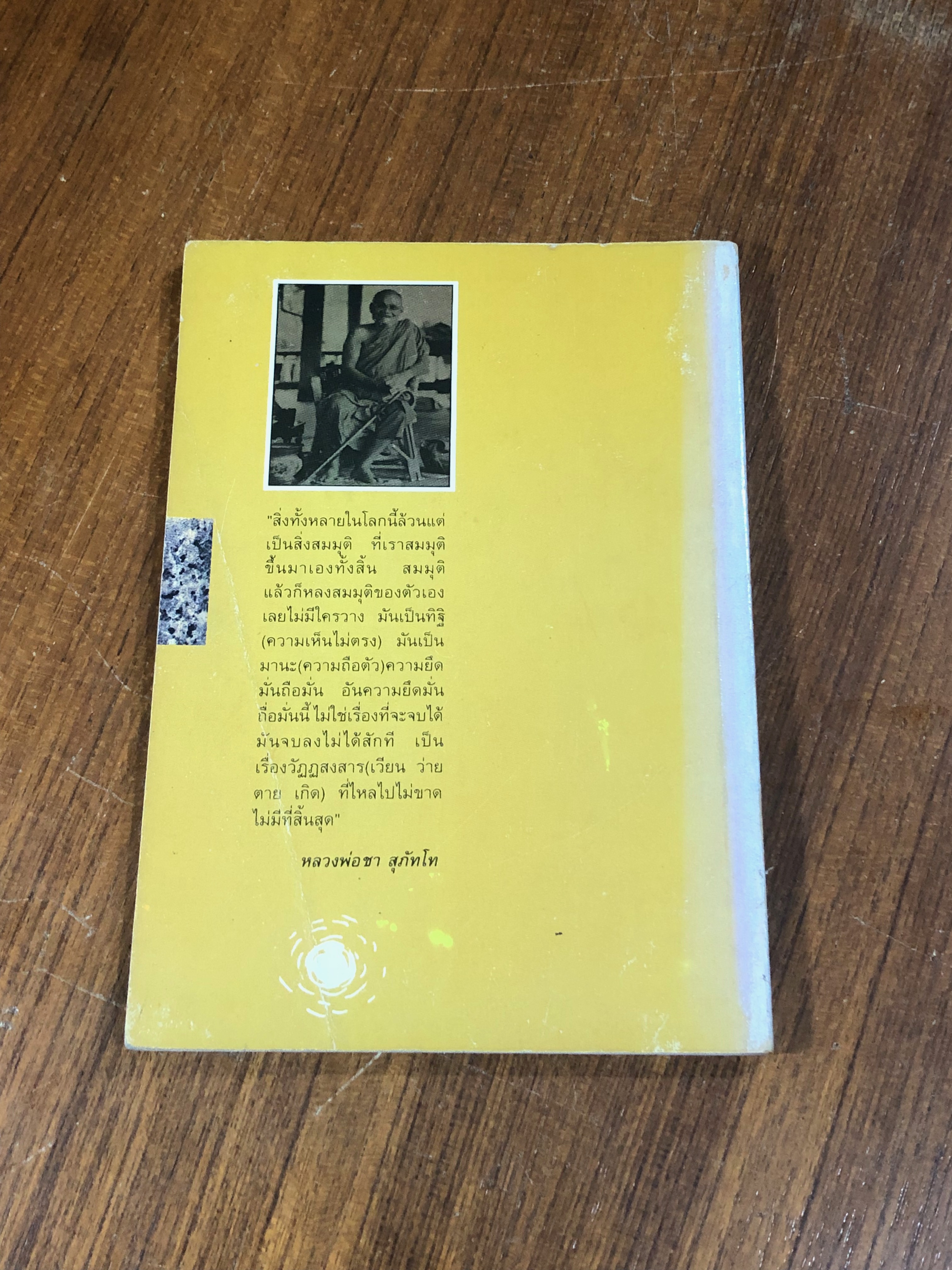 ธรรมะของ หลวงพ่อชา สุภัทโท / เสฐียรพงษ์ วรรณปก