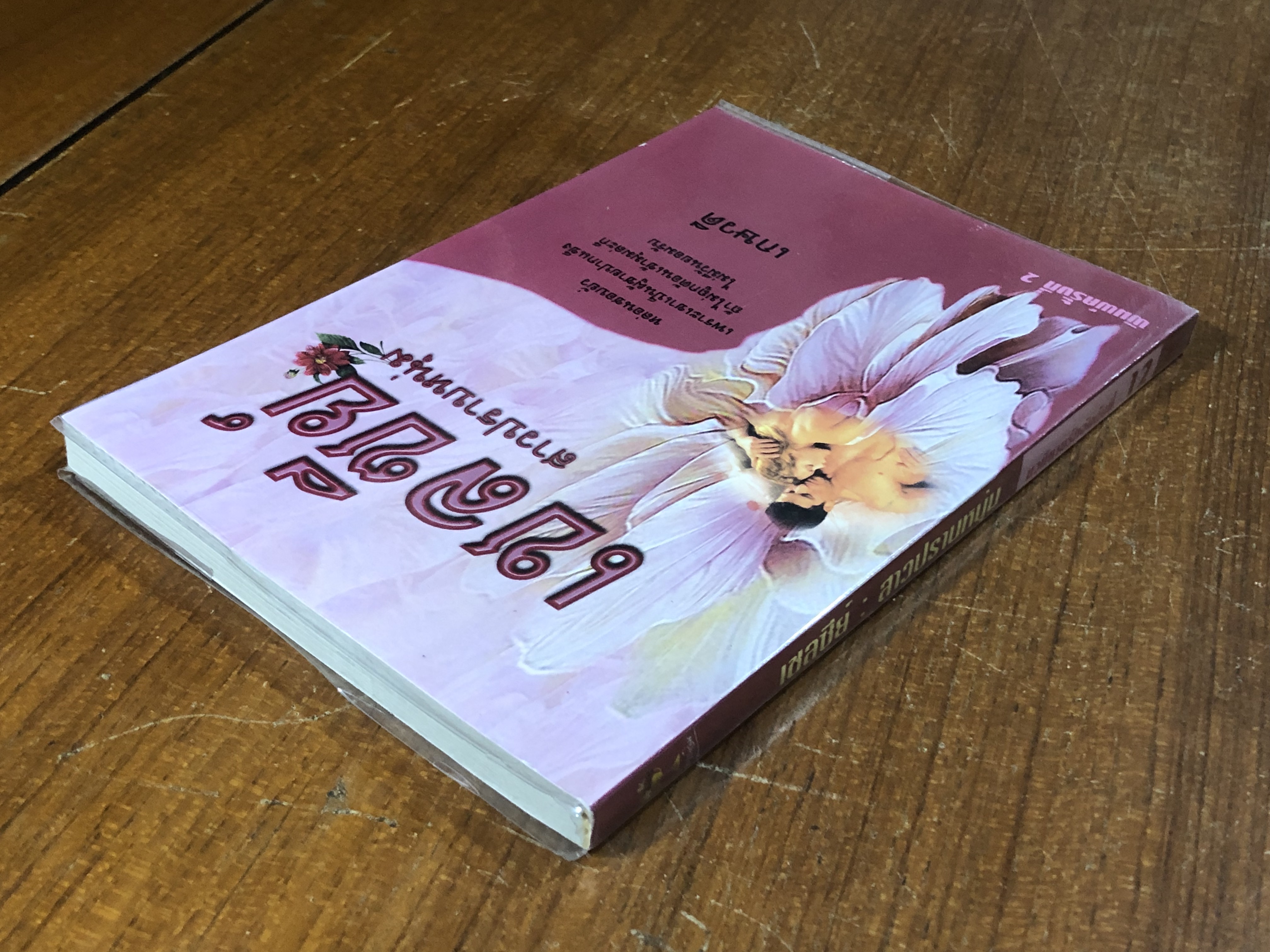 เชลซีย์ : สาวปราบหนุ่ม / เกษวดี