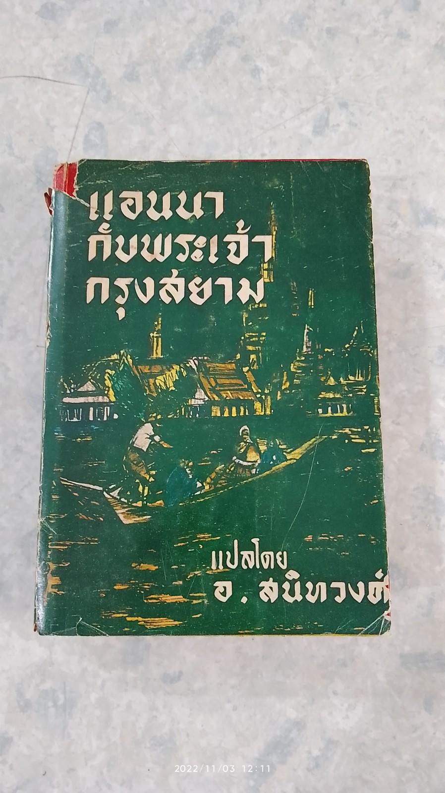 แอนนากับพระเจ้ากรุงสยาม / อ.สนิทวงศ์ แปล