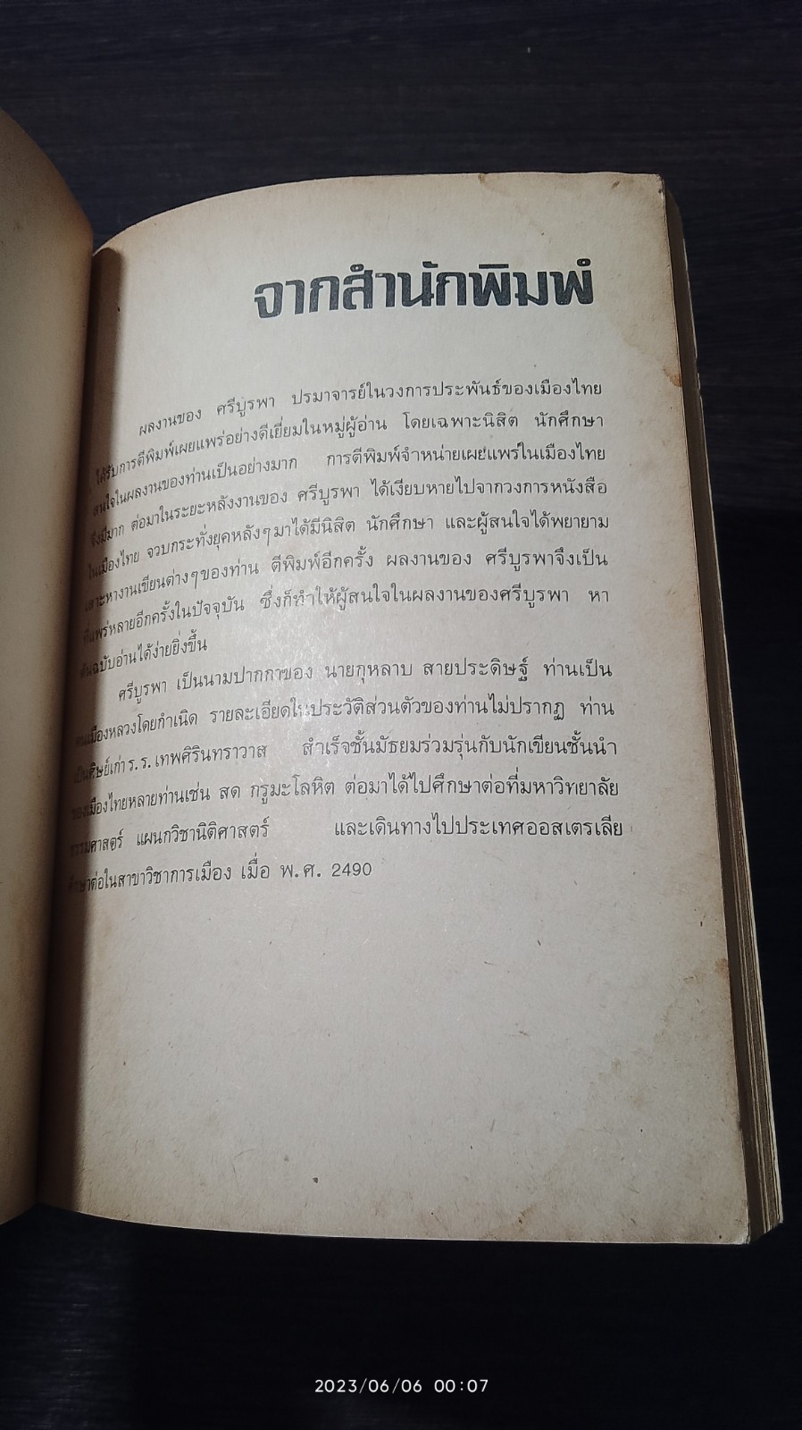 ข้างหลังภาพ / ศรีบูรพา (มีรอยโดนน้ำ)