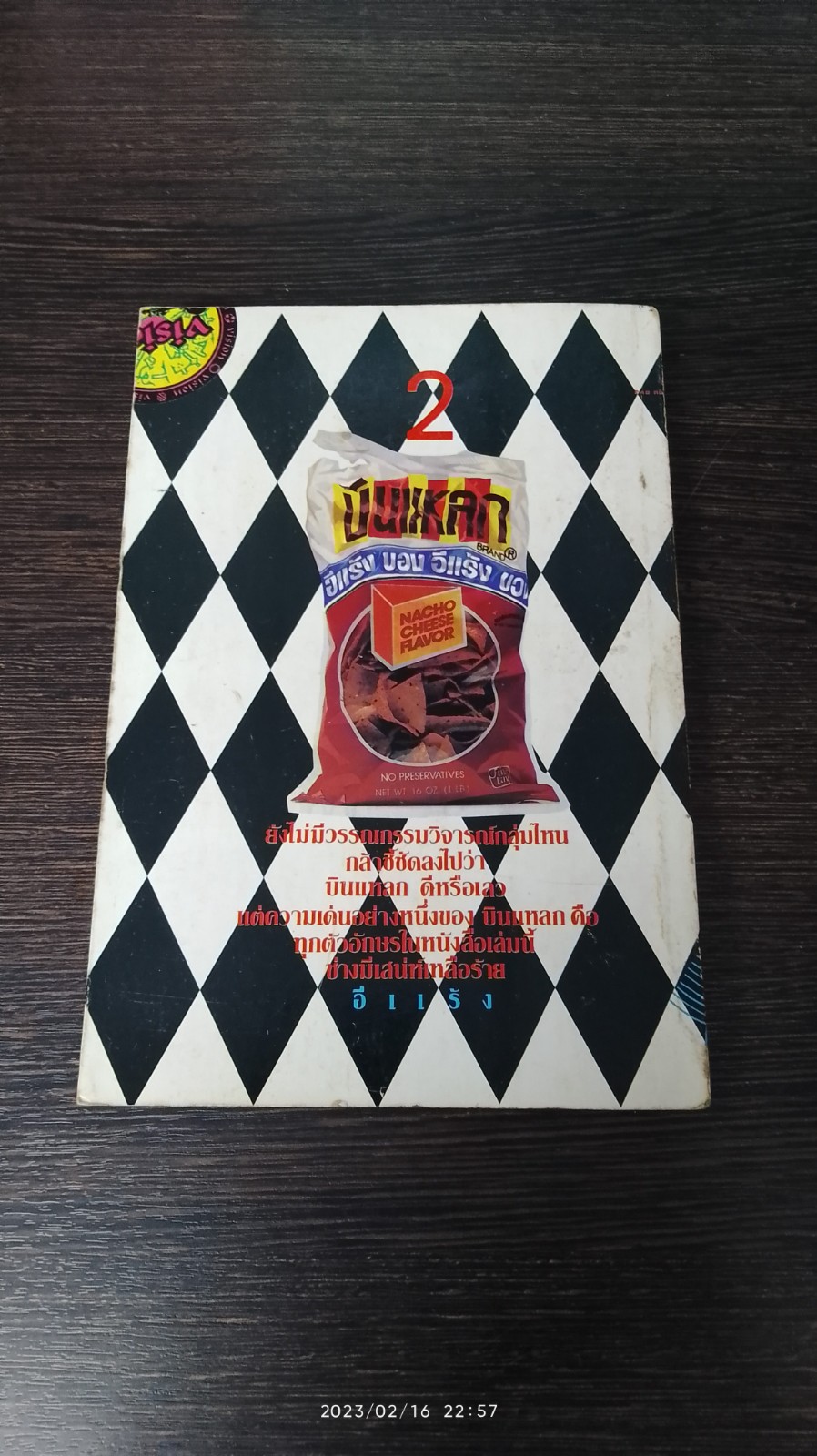 บินแหลก เล่ม 2 / อีแร้ง