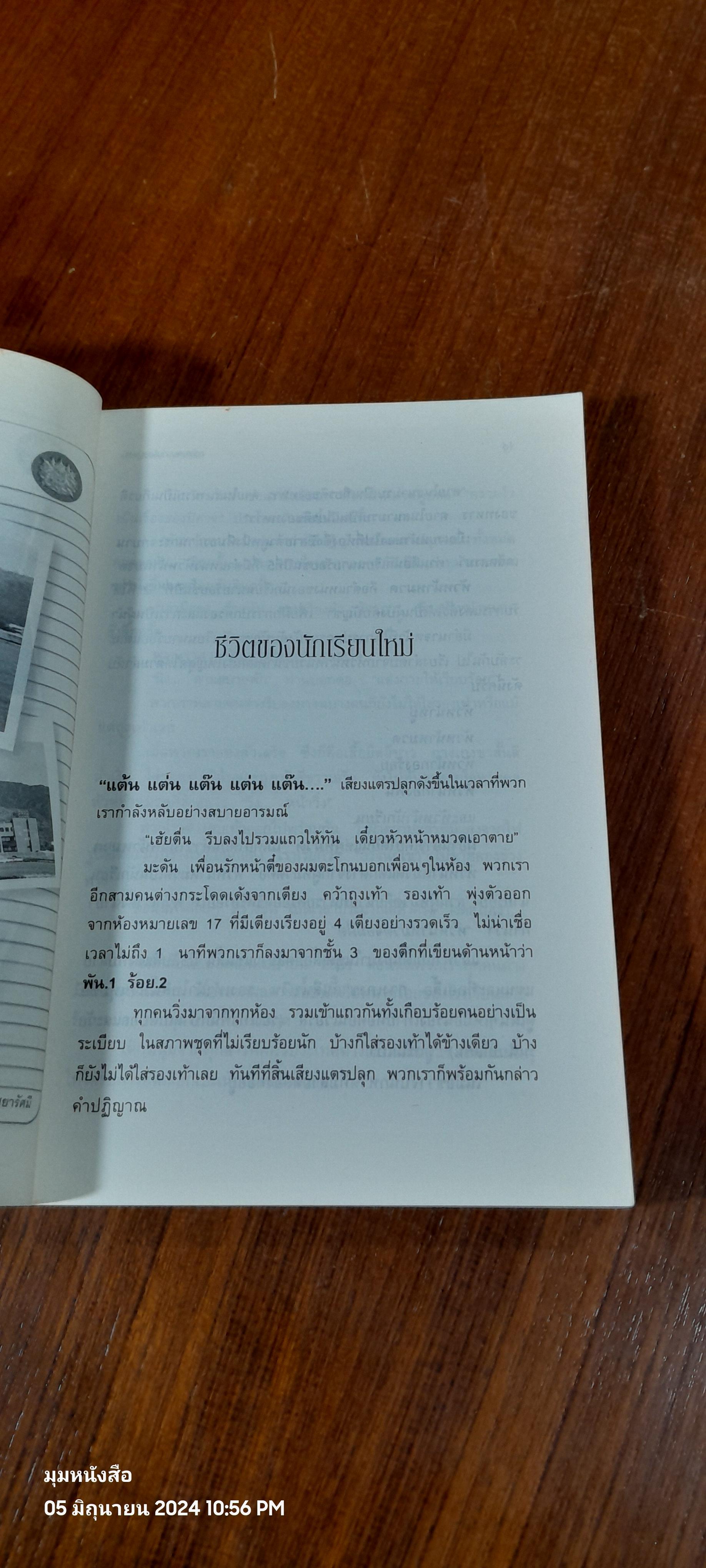กว่าจะเป็นนายร้อย จปร. / พ.ท.อภิสิทธิ์ บุศยารัศมี