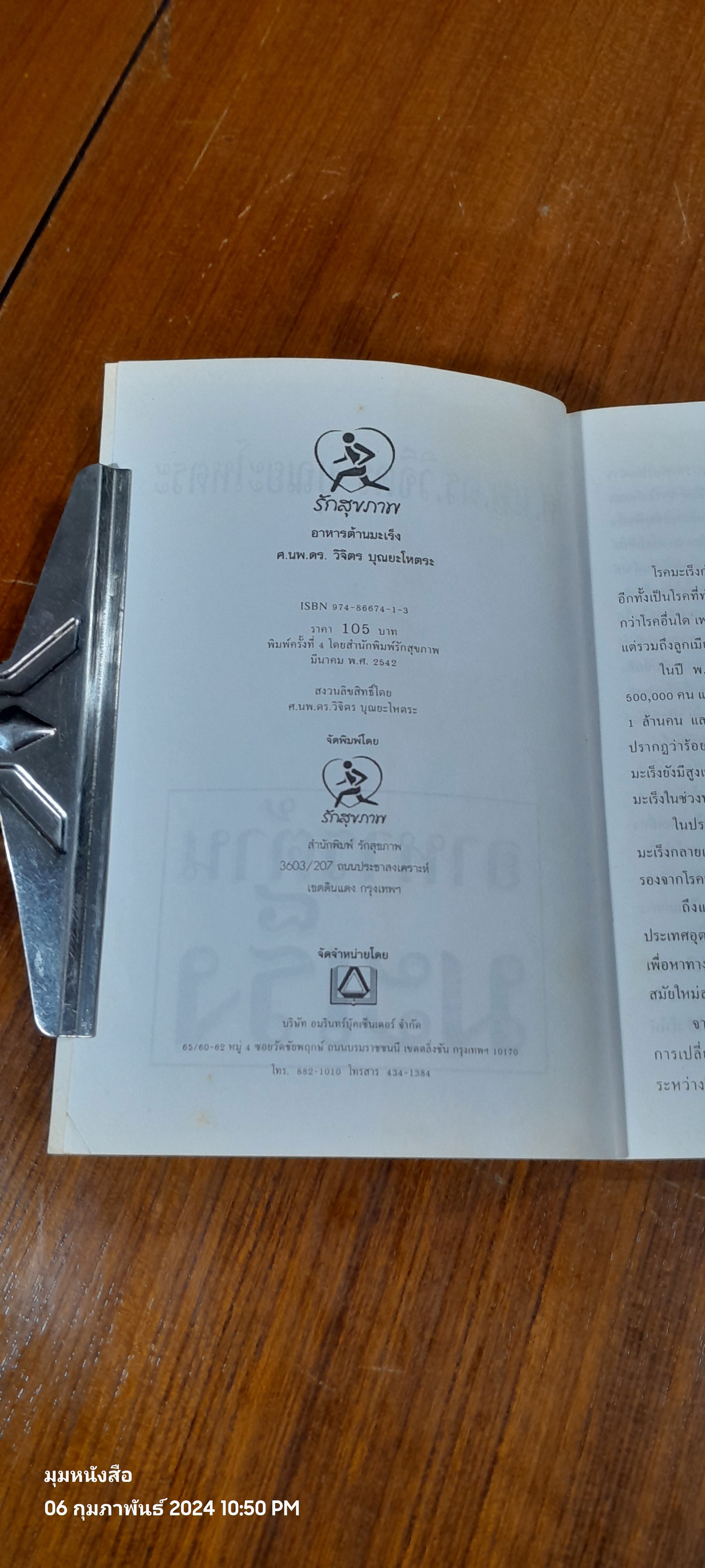 อาหารต้านมะเร็ง / ศ.นพ.ดร. วิจิตร บุณยะโหตระ