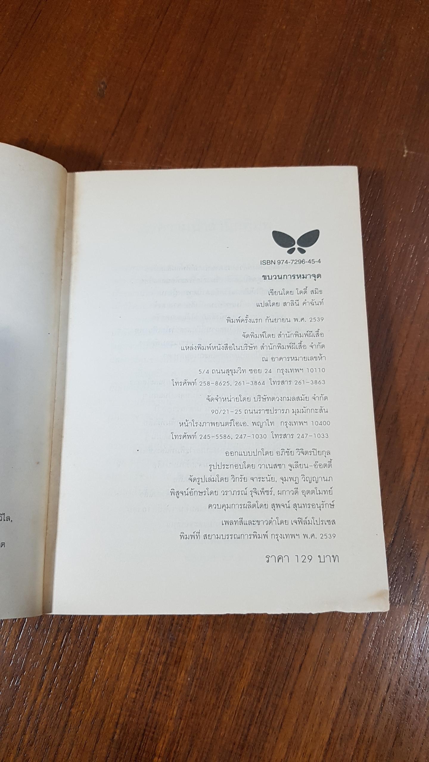 ขบวนการหมาจุด / โดดี้ สมิธ (สภาพไม่สมบูรณ์)