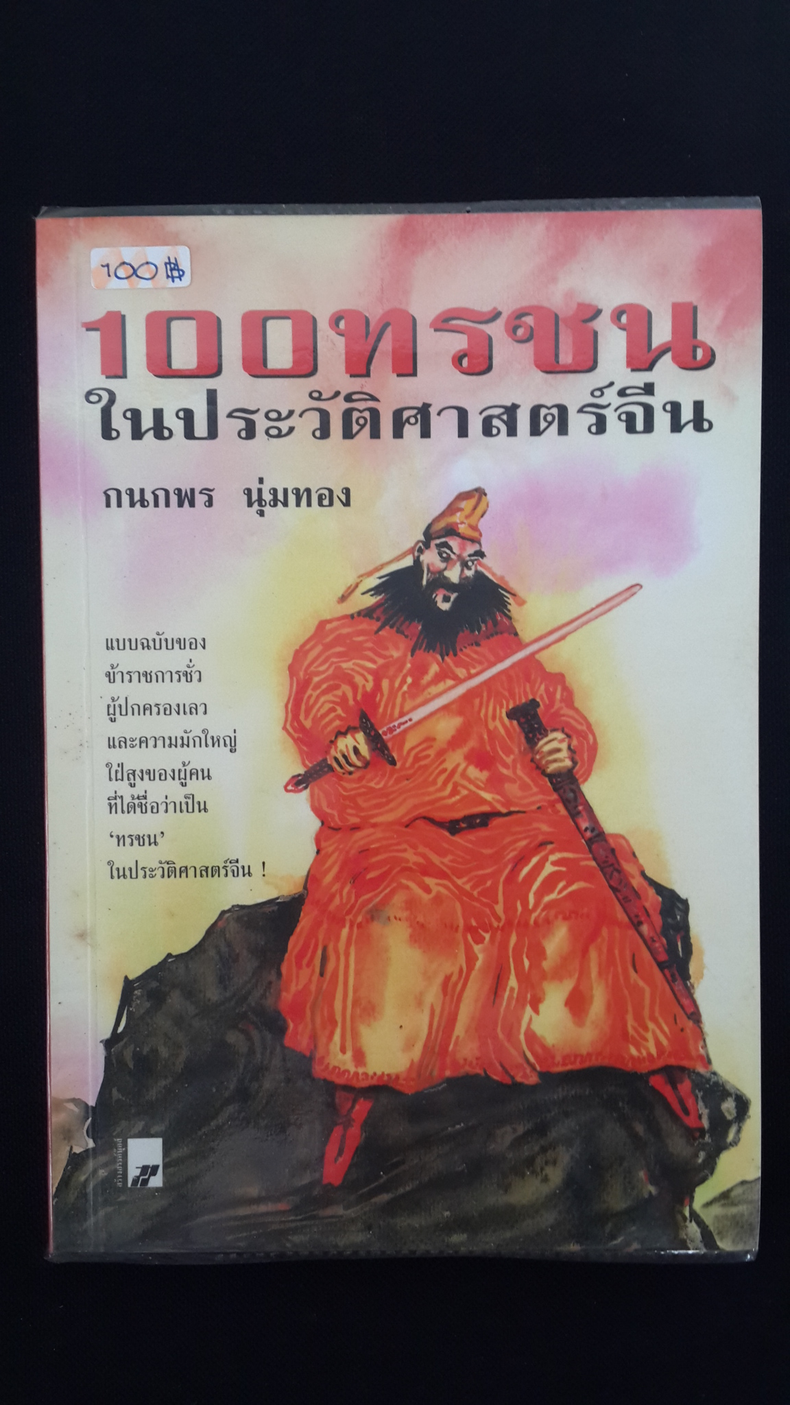 100 ทรชนในประวัติศาสตร์จีน / กนกพร นุ่มทอง แปล