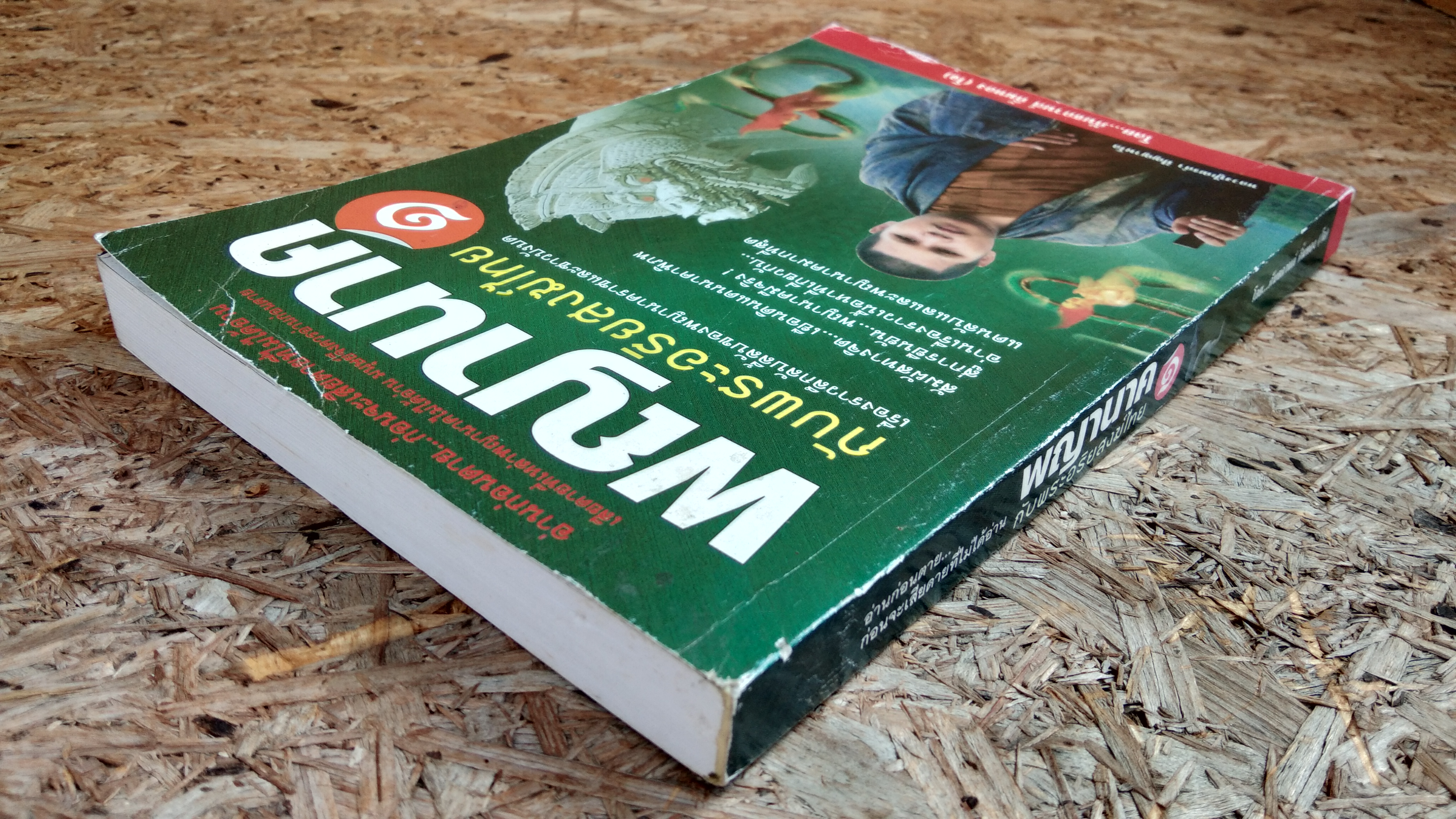 พญานาค กับพระอริยสงฆ์ไทย ๑ / ภันธกานต์ กิ้มทอง