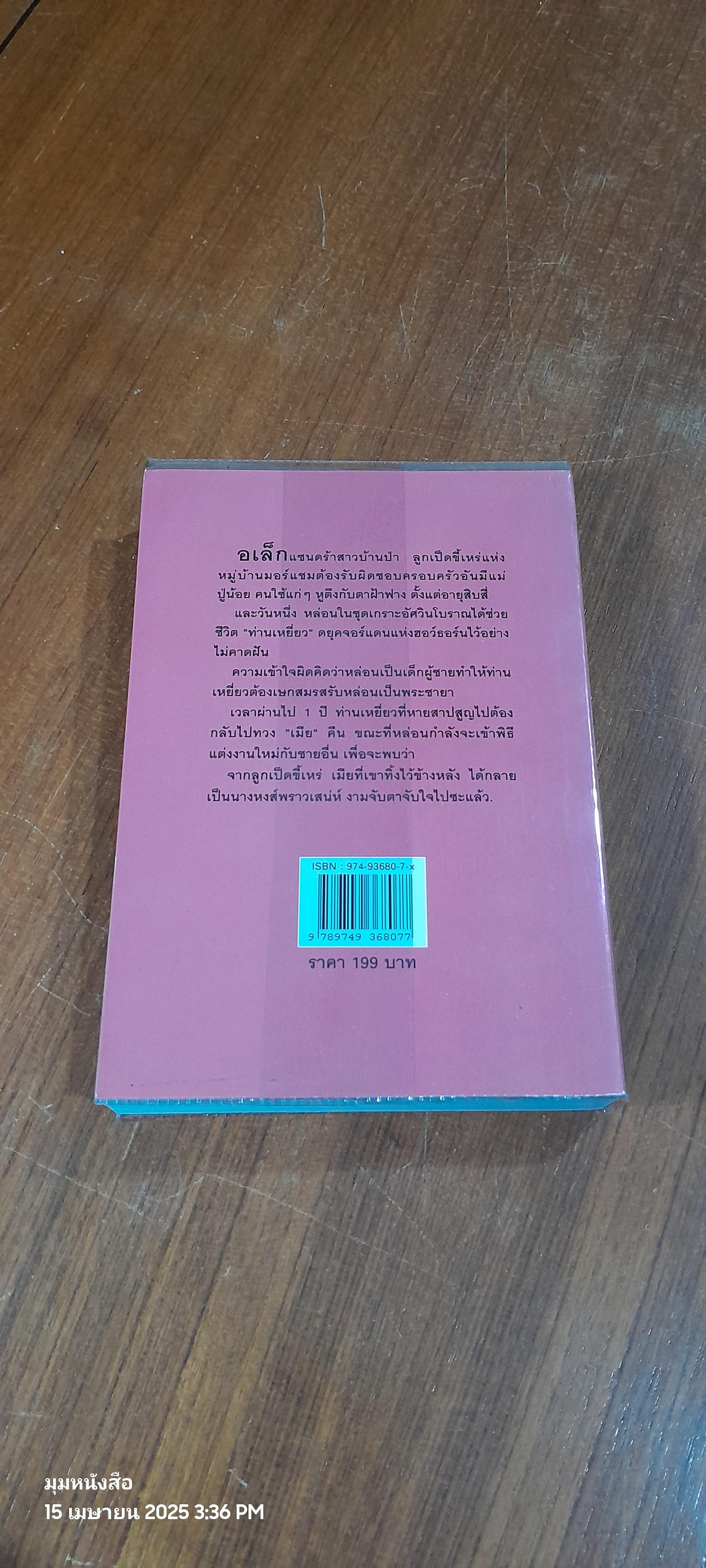 สะใภ้เจ้า / เกษวดี