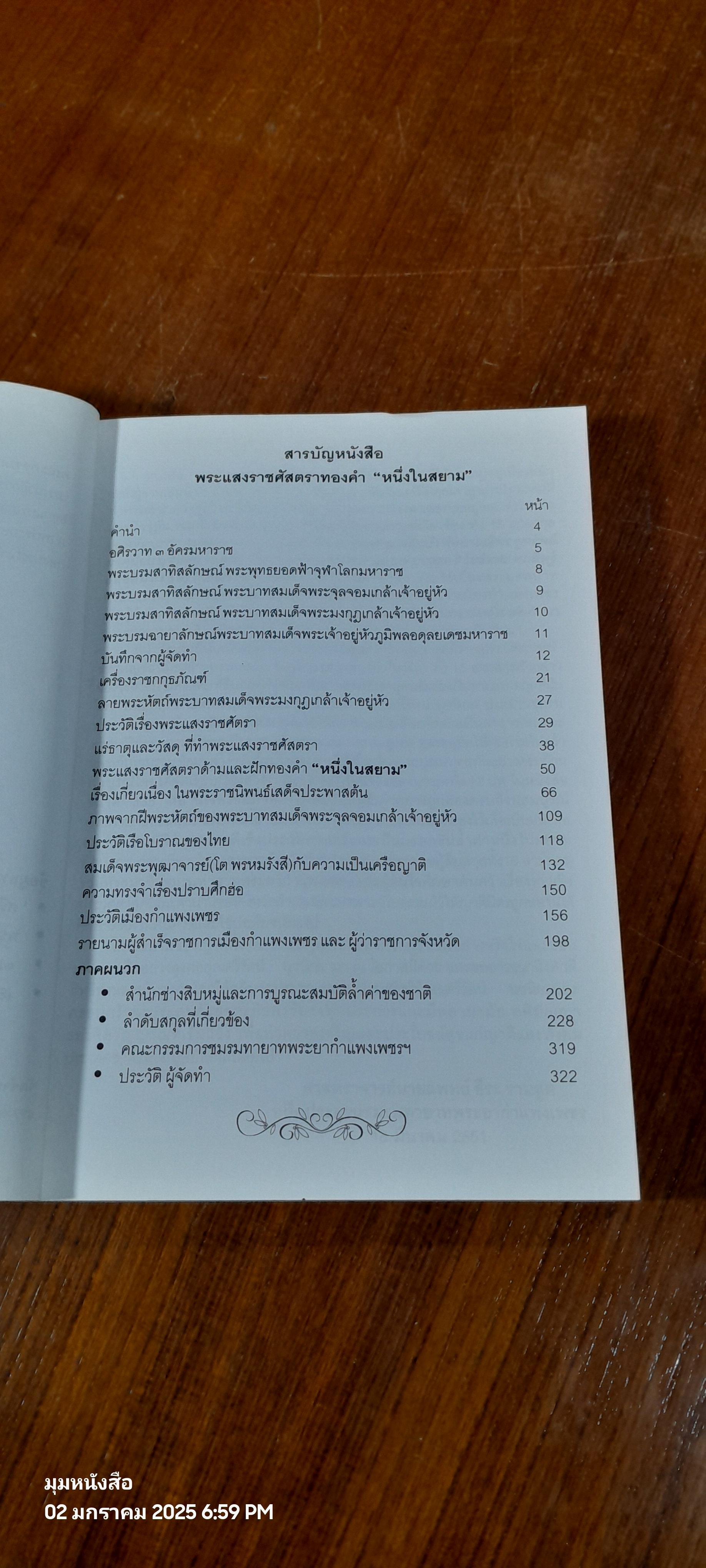 พระแสงราชศัสตราทองคำ "หนึ่งในสยาม" / ศรีรัตน์ นุชนิยม