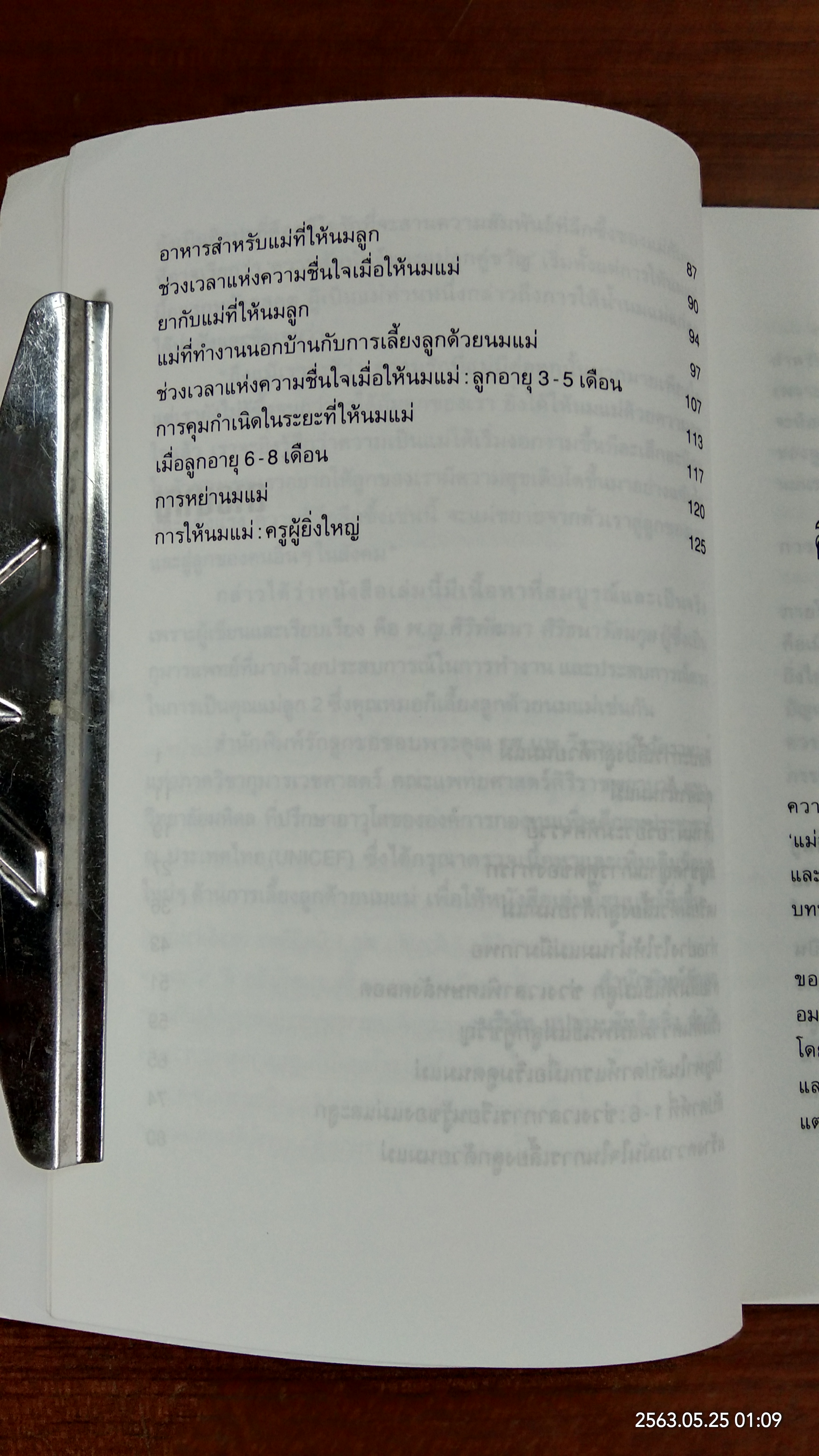 เลี้ยงลูกด้วยนมแม่ วิถีแห่งธรรมชาติ / พ.ญ.ศิริพัฒนา ศิริธนารัตนกุล