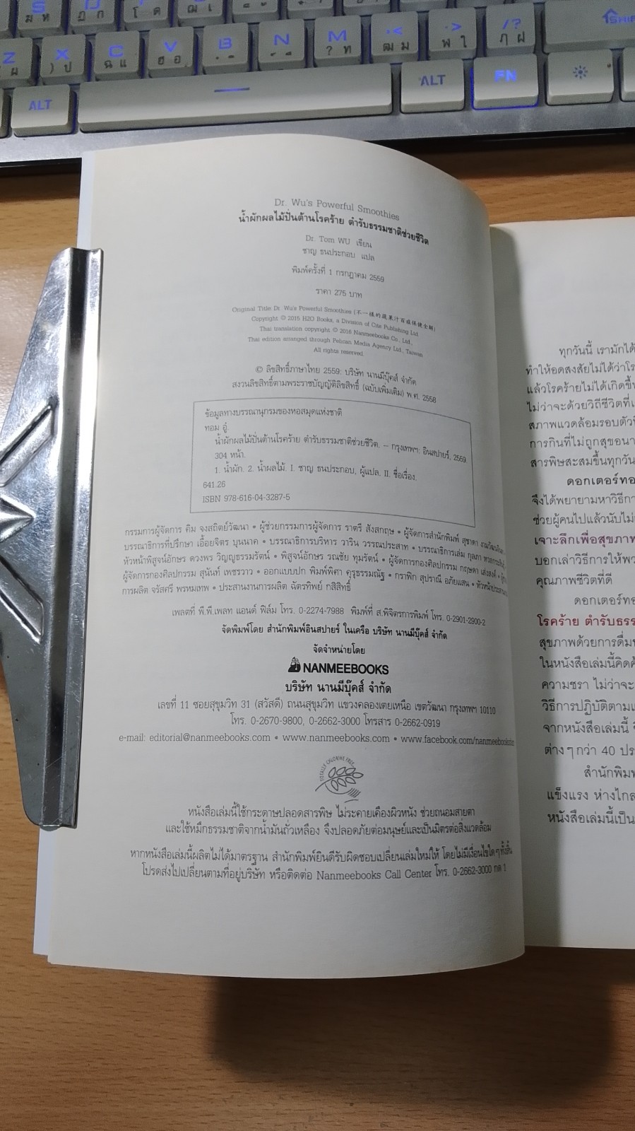 น้ำผักผลไม้ปั่นต้านโรคร้าย / ชาญ ธนประกอบ แปล