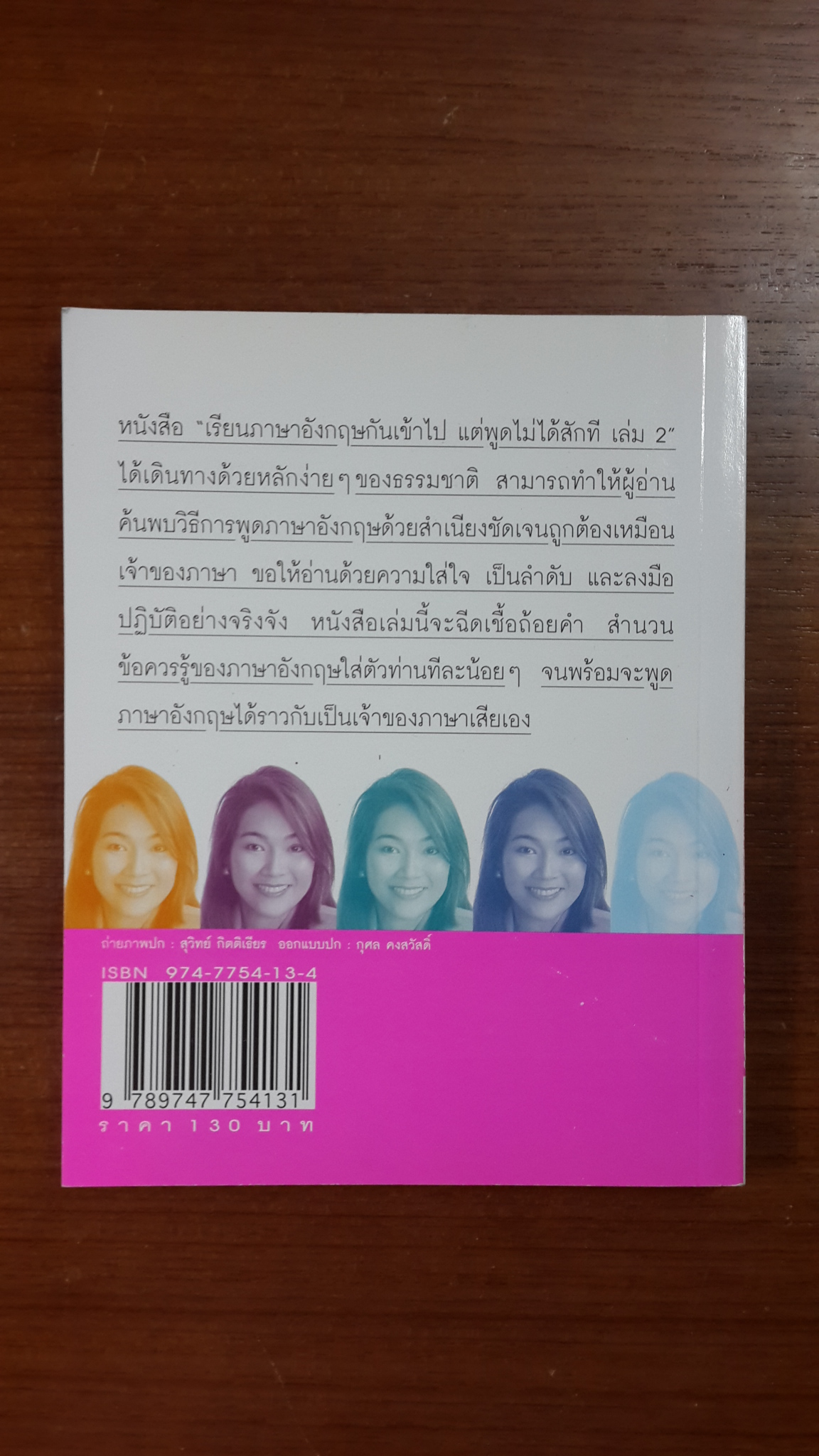 เรียนภาษาอังกฤษกันเข้าไป แต่พูดไม่ได้สักที เล่ม2 / ครูเคท