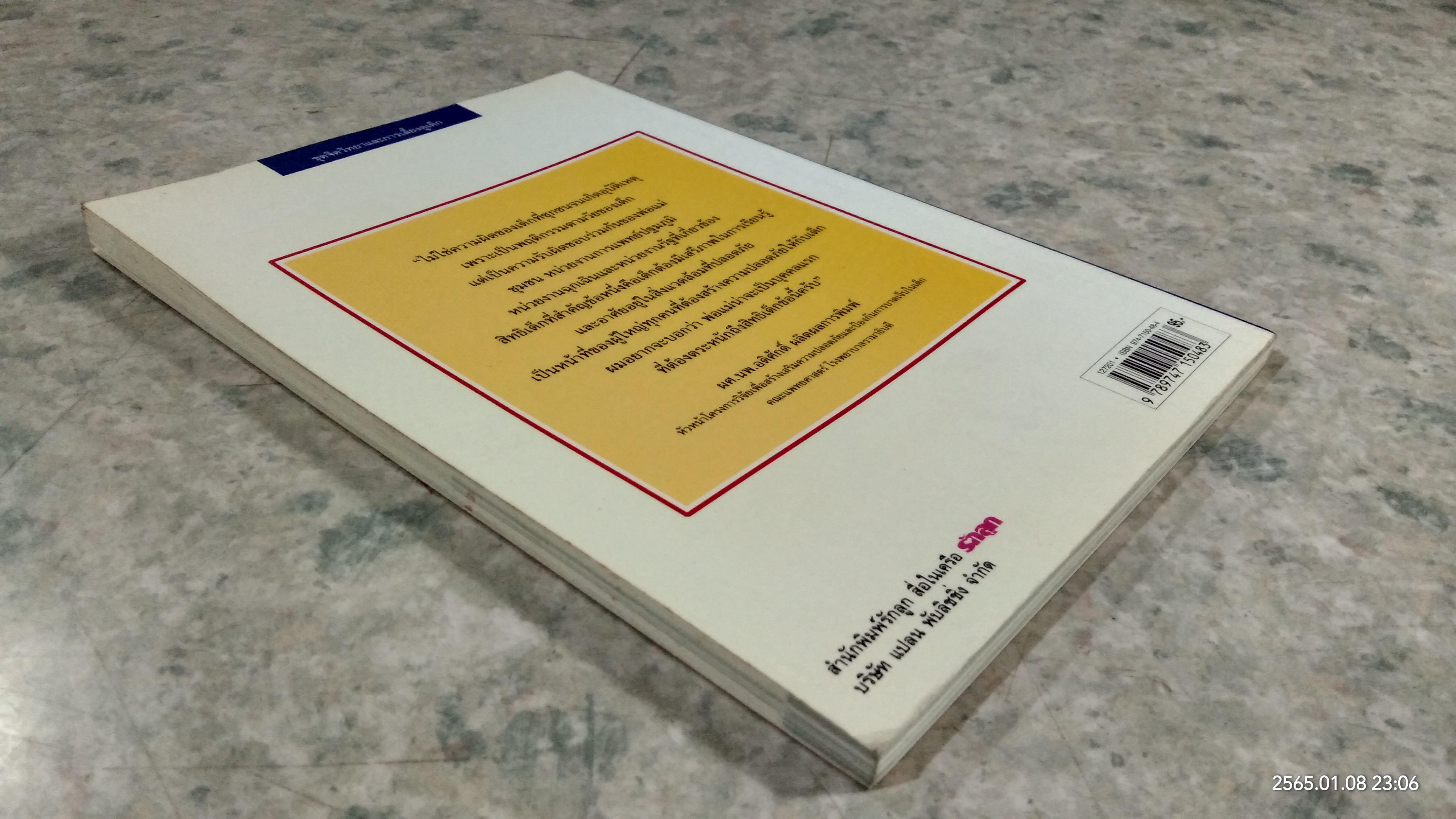 คู่มือป้องกันอุบัติเหตุให้ลูก / ผศ.นพ.อดิศักดิ์ ผลิตผลการพิมพ์