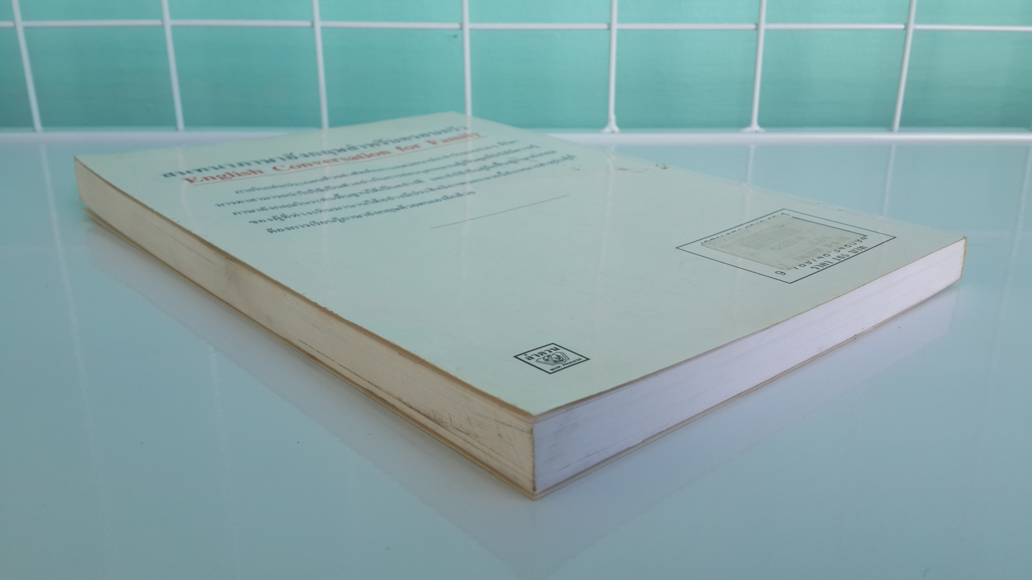 สนทนาภาษาอังกฤษ สำหรับตรอบครัว / ลำดวน (ธนพล) จาดใจดี